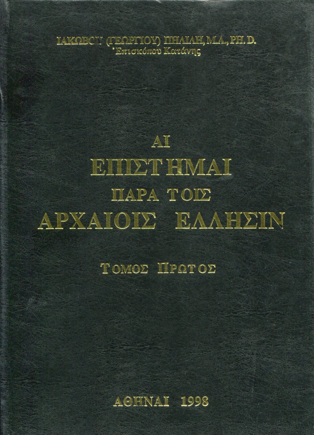 ΑΙ ΕΠΙΣΤΗΜΑΙ ΠΑΡΑ ΤΟΙΣ ΑΡΧΑΙΟΙΣ ΕΛΛΗΣΙΝ (ΤΡΙΤΟΜΟ)