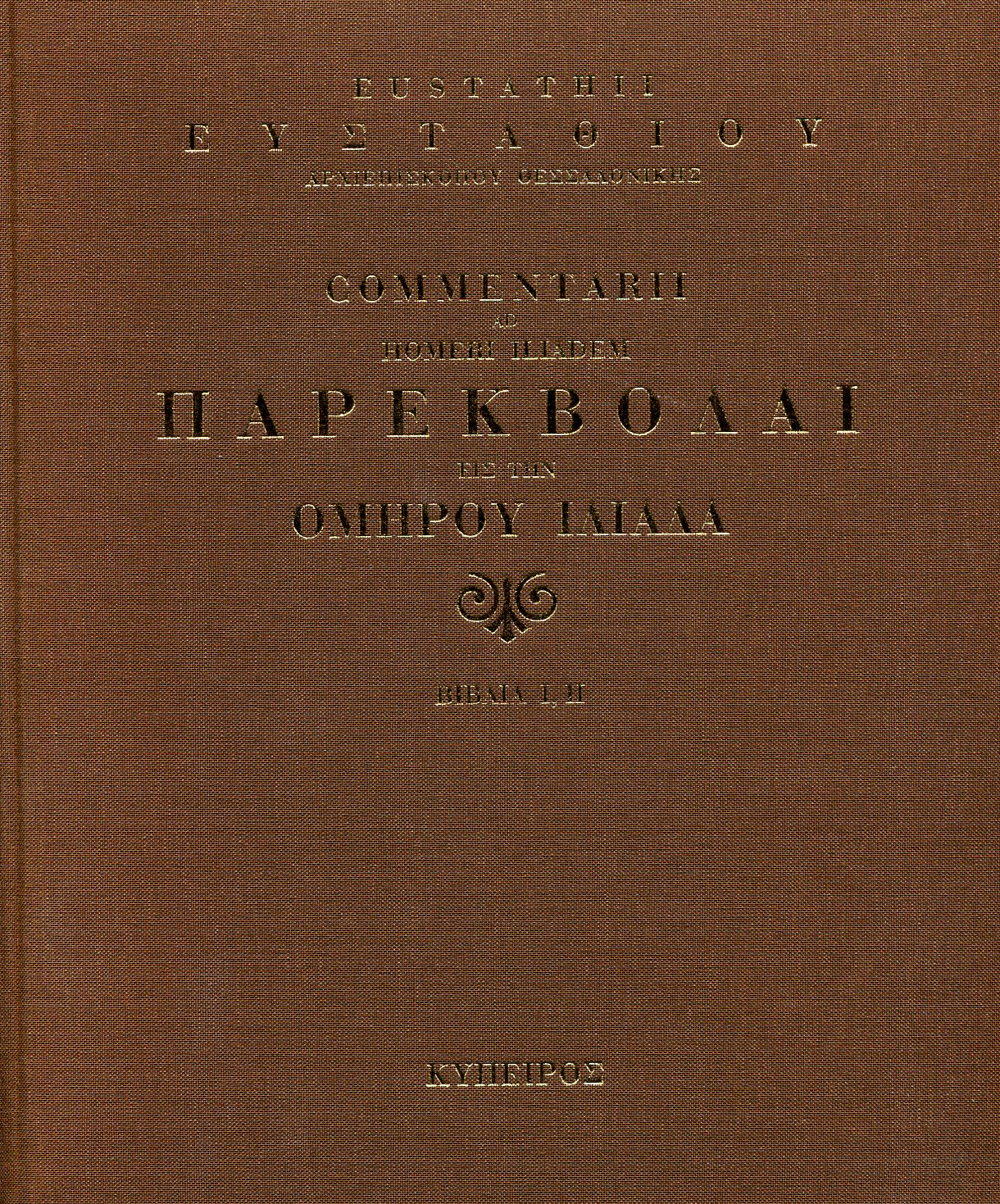 ΠΑΡΕΚΒΟΛΑΙ ΕΙΣ ΤΗΝ ΟΜΗΡΟΥ ΙΛΙΑΔΑ - ΟΔΥΣΣΕΙΑ (ΤΡΙΤΟΜΟ) 