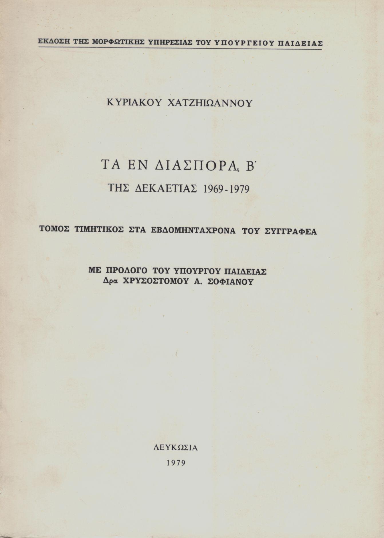 ΤΑ ΕΝ ΔΙΑΣΠΟΡΑ Β ΤΩΝ ΕΤΏΝ 1969 - 1979