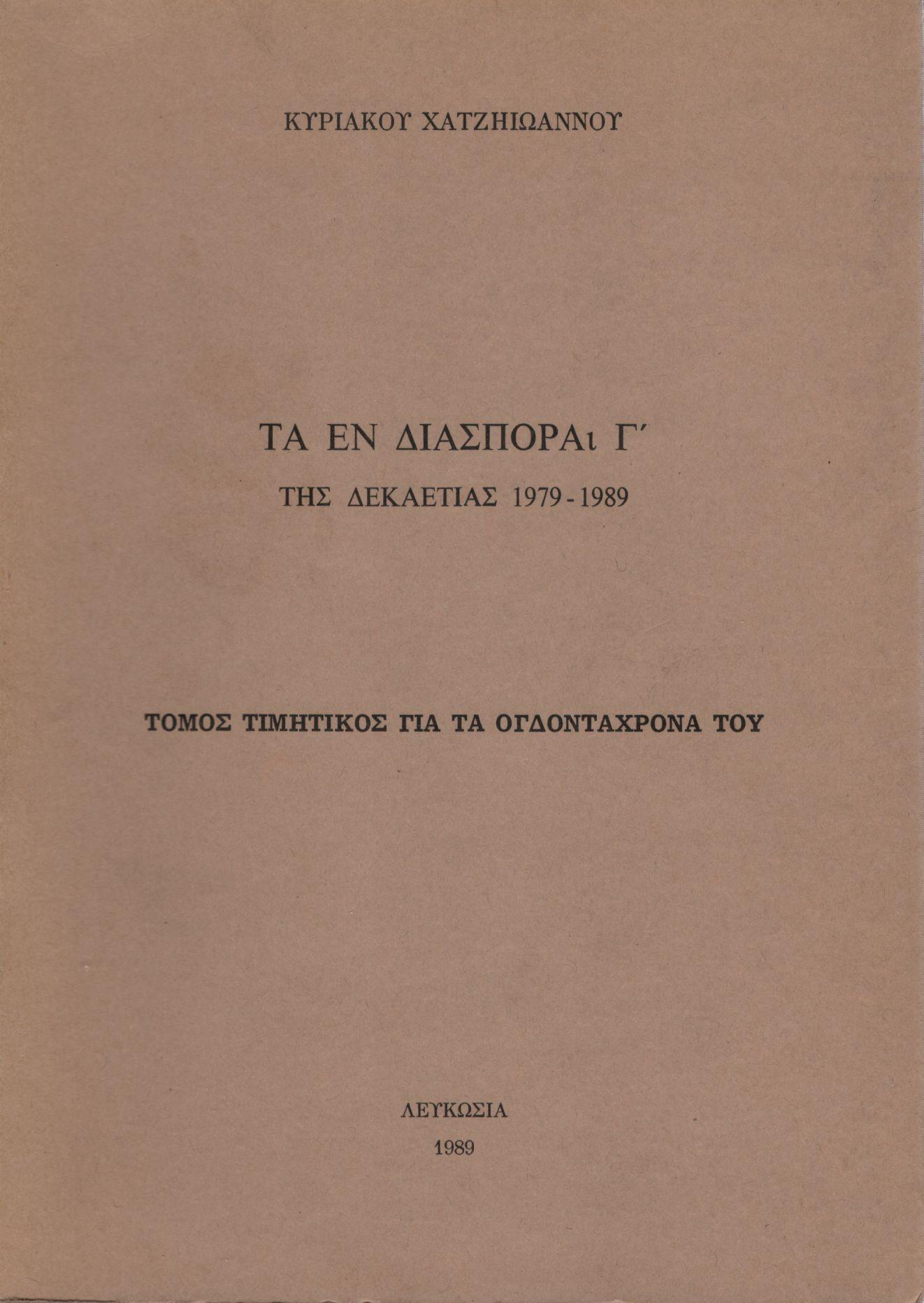 ΤΑ ΕΝ ΔΙΑΣΠΟΡΑ Γ ΤΩΝ ΕΤΏΝ 1979 - 1989