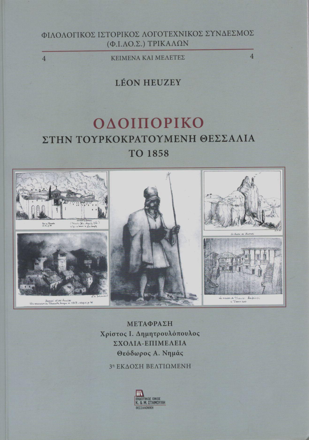 ΟΔΟΙΠΟΡΙΚΟ ΣΤΗΝ ΤΟΥΡΚΟΚΡΑΤΟΥΜΕΝΗ ΘΕΣΣΑΛΙΑ ΤΟ 1858