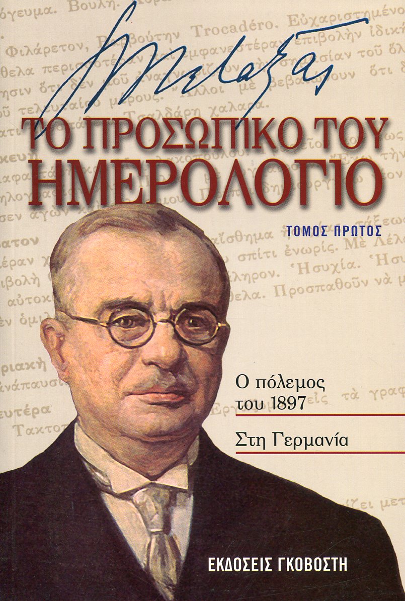 ΜΕΤΑΞΑΣ: ΤΟ ΠΡΟΣΩΠΙΚΟ ΤΟΥ ΗΜΕΡΟΛΟΓΙΟ (ΤΕΤΡΑΤΟΜΟ) 