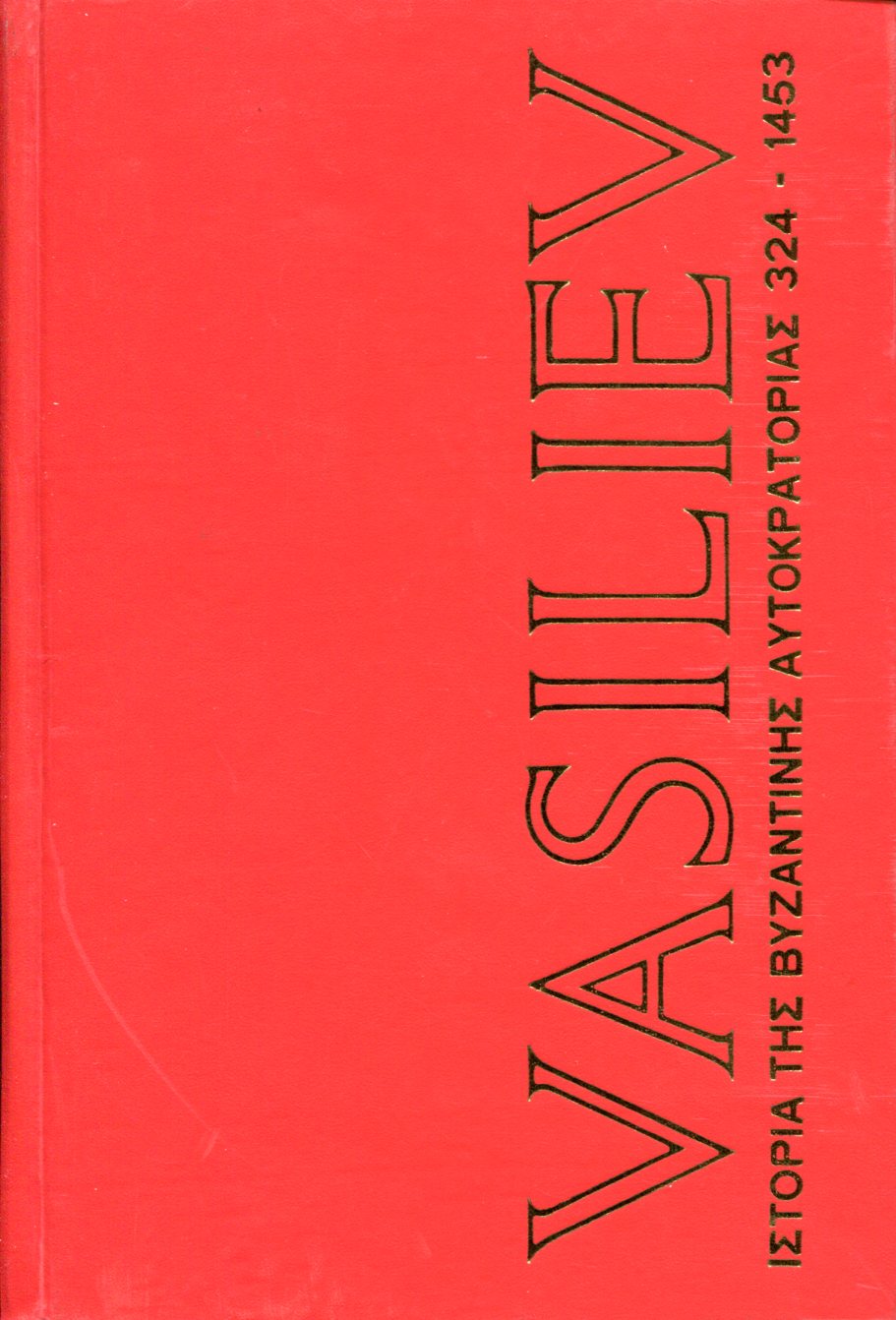 ΙΣΤΟΡΙΑ ΤΗΣ ΒΥΖΑΝΤΙΝΗΣ ΑΥΤΟΚΡΑΤΟΡΙΑΣ 324-1453