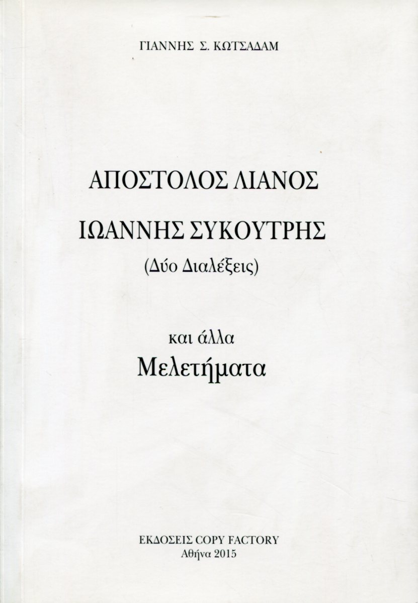 ΑΠΟΣΤΟΛΟΣ ΛΙΑΝΟΣ - ΙΩΑΝΝΗΣ ΣΥΚΟΥΤΡΗΣ