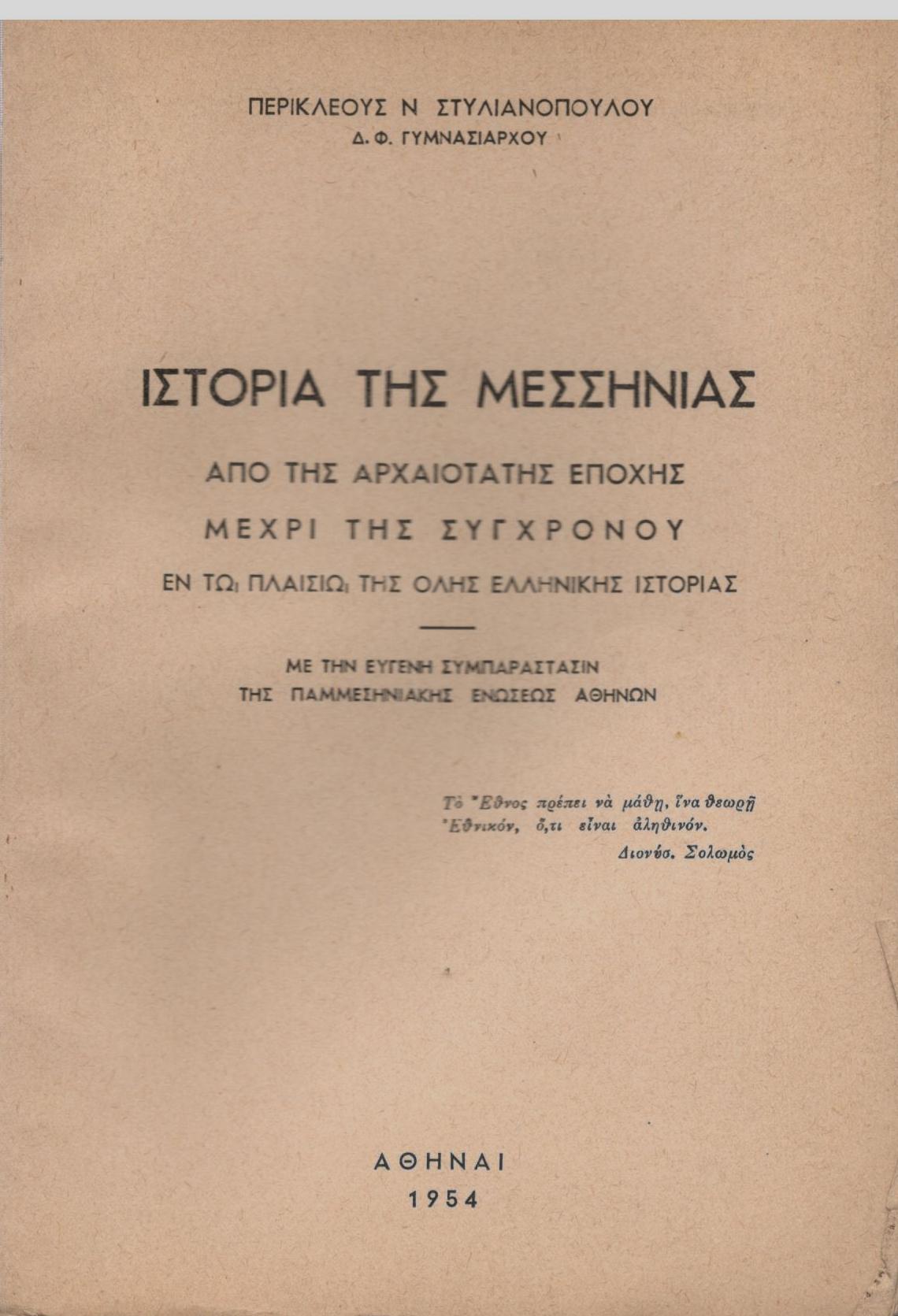 ΙΣΤΟΡΙΑ ΤΗΣ ΜΕΣΣΗΝΙΑΣ ΑΠΌ ΤΗΣ ΑΡΧΑΙΟΤΑΤΗΣ ΕΠΟΧΗΣ ΜΕΧΡΙ ΤΗΣ ΣΥΓΧΡΟΝΟΥ ΕΝ ΤΩ ΠΛΑΙΣΙΩ ΤΗΣ ΟΛΗΣ ΕΛΛΗΝΙΚΗΣ ΙΣΤΟΡΙΑΣ