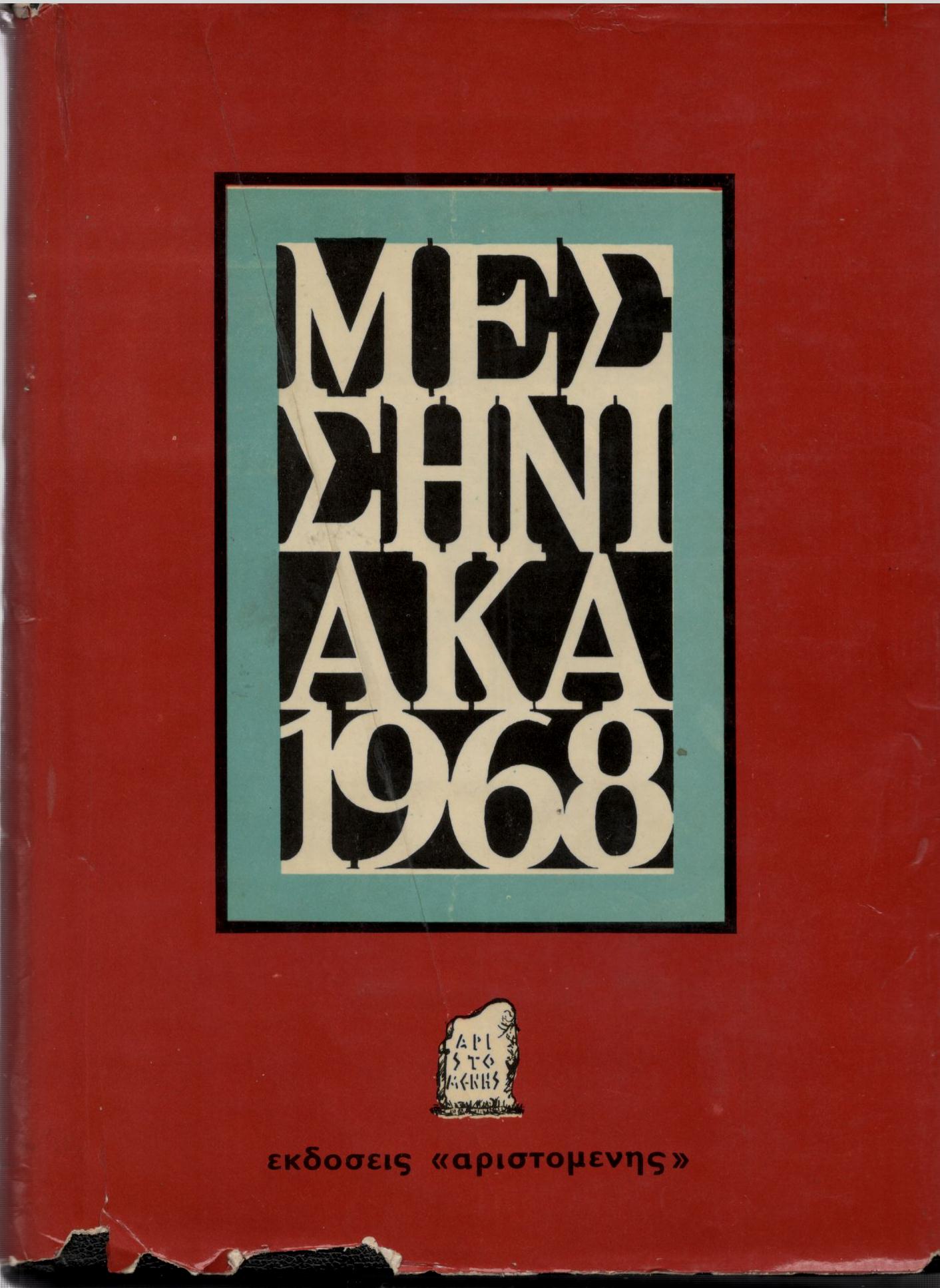 ΜΕΣΣΗΝΙΑΚΑ 1968 (ΠΡΩΤΟΣ ΤΟΜΟΣ)