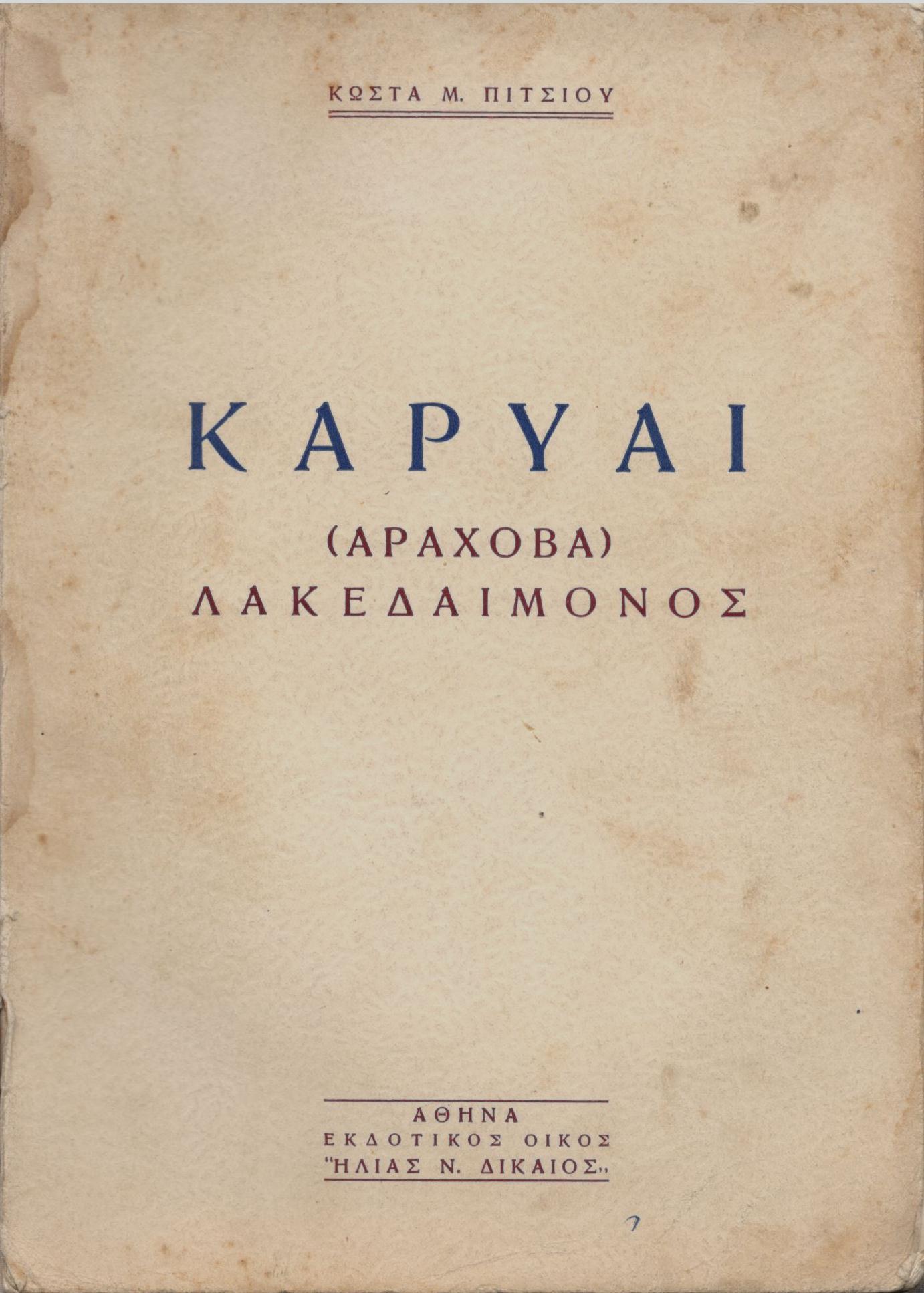 ΚΑΡΥΑΙ 