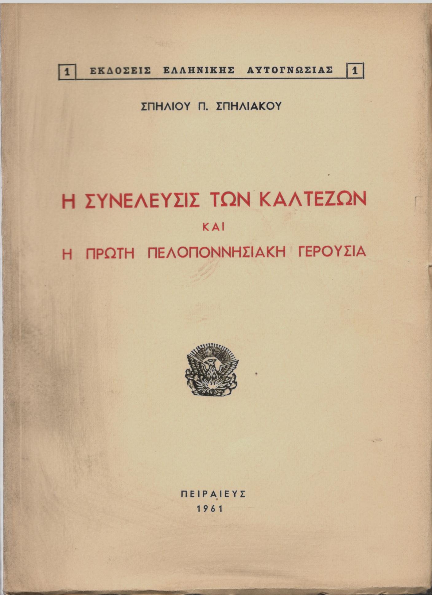 Η ΣΥΝΕΛΕΥΣΙΣ ΤΩΝ ΚΑΛΤΕΖΩΝ ΚΑΙ Η ΠΡΩΤΗ ΠΕΛΟΠΟΝΝΗΣΙΑΚΗ ΓΕΡΟΥΣΙΑ