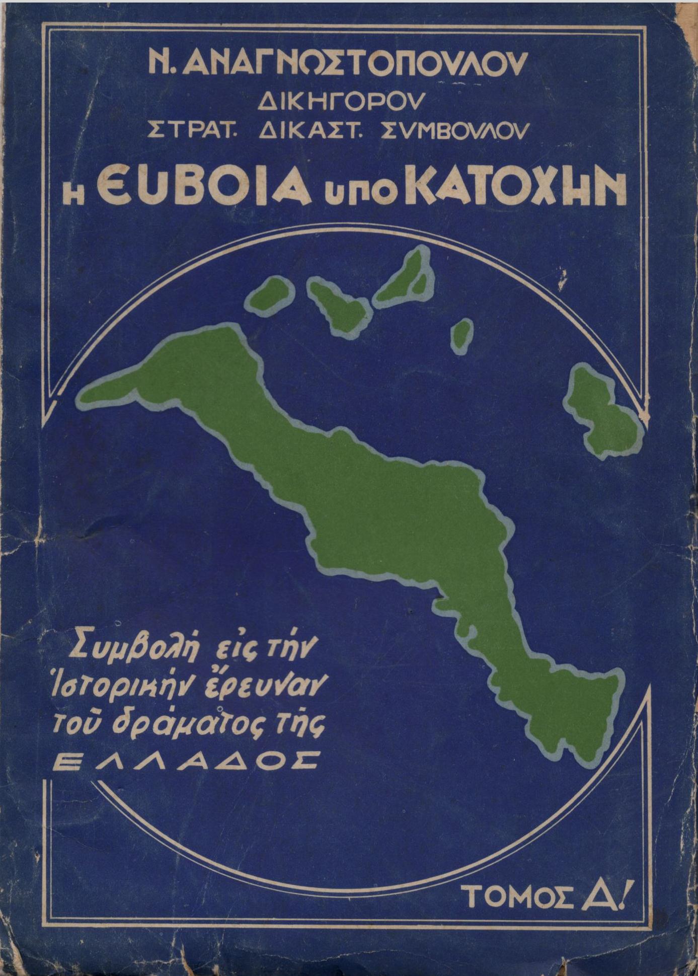 Η ΕΥΒΟΙΑ ΥΠΟ ΚΑΤΟΧΗΝ (ΠΡΩΤΟΣ ΤΟΜΟΣ)