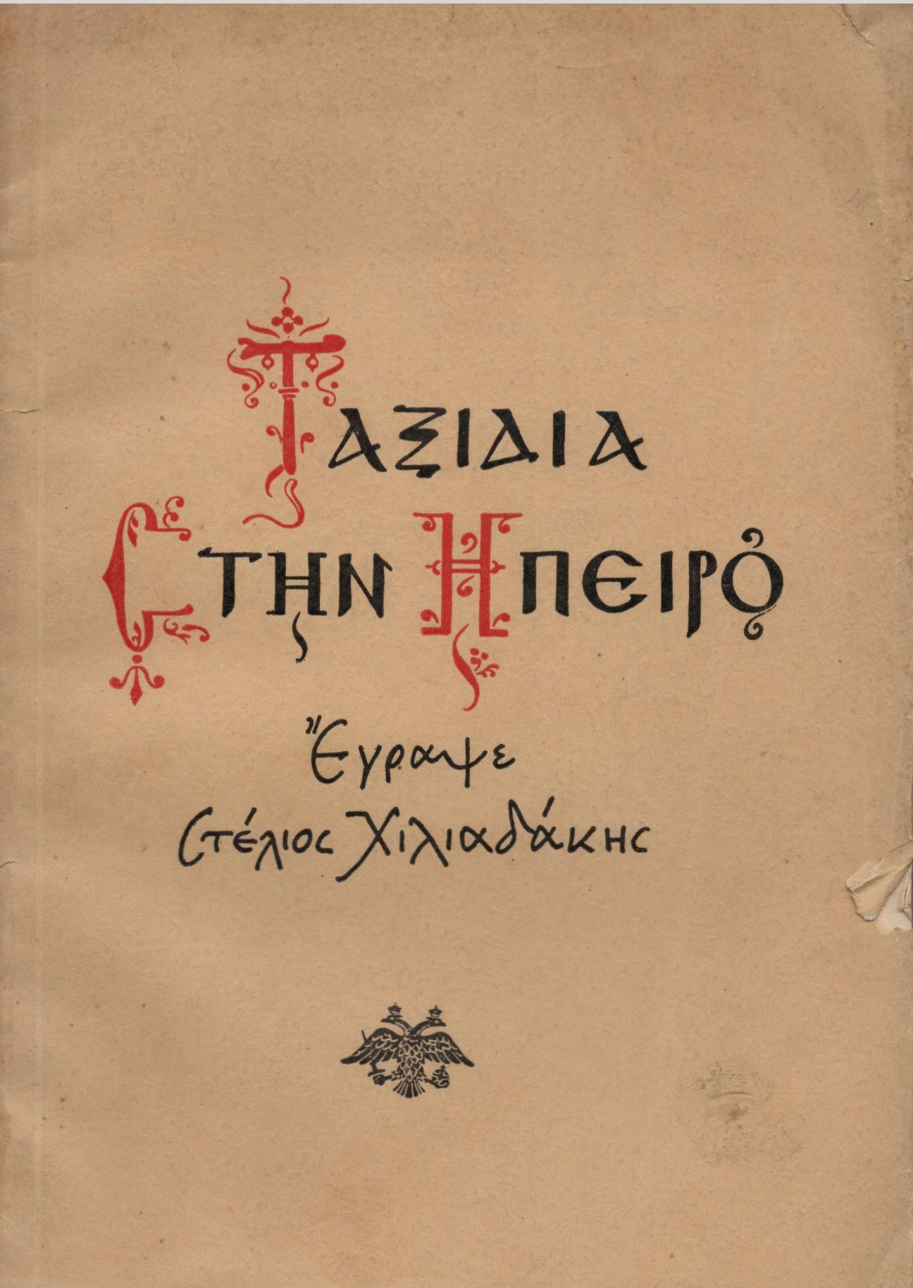 ΤΑΞΙΔΙΑ ΣΤΗΝ ΗΠΕΙΡΟ