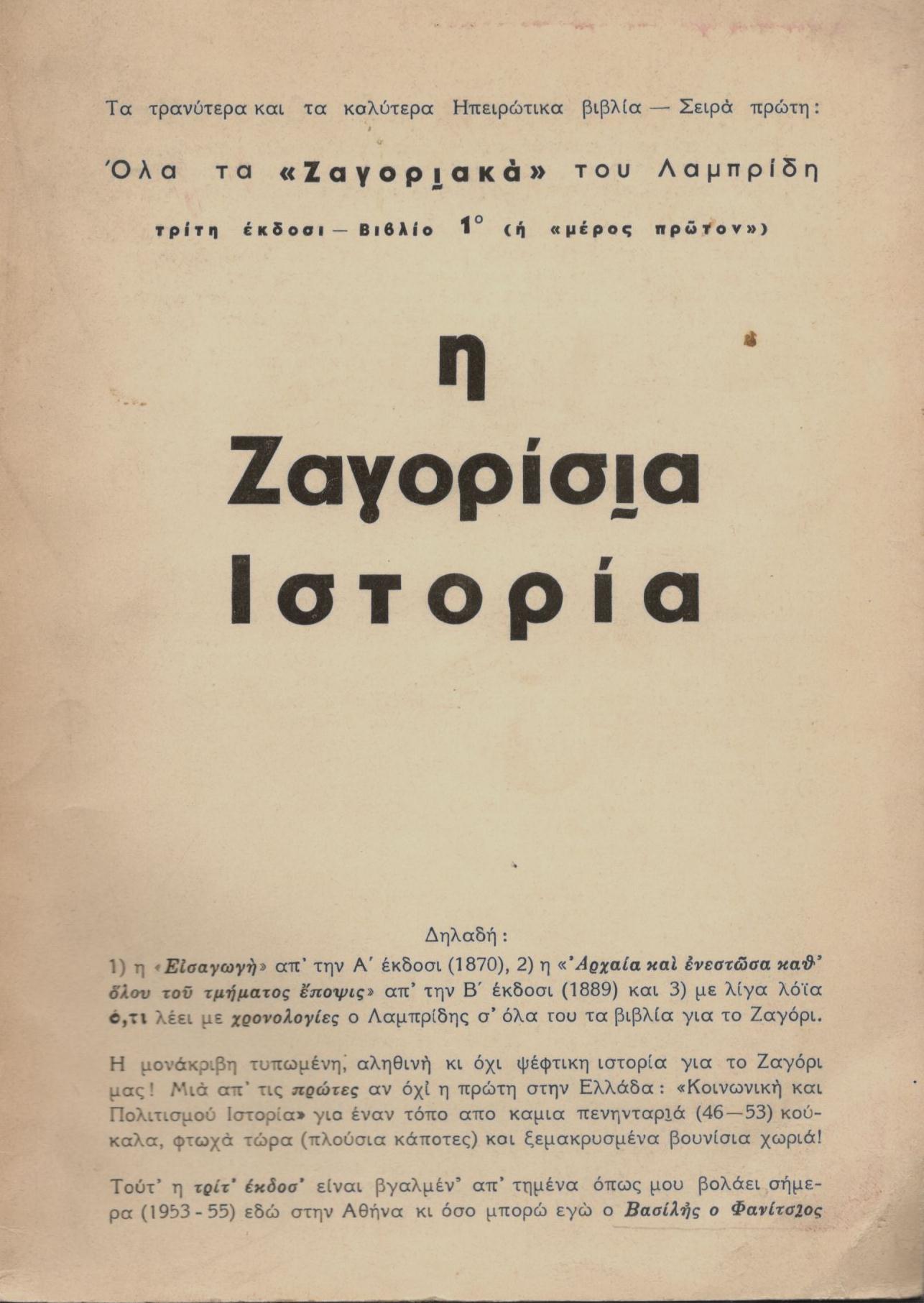 Η ΖΑΓΟΡΙΣΙΑ ΙΣΤΟΡΙΑ (ΠΡΩΤΟ ΒΙΒΛΙΟ)