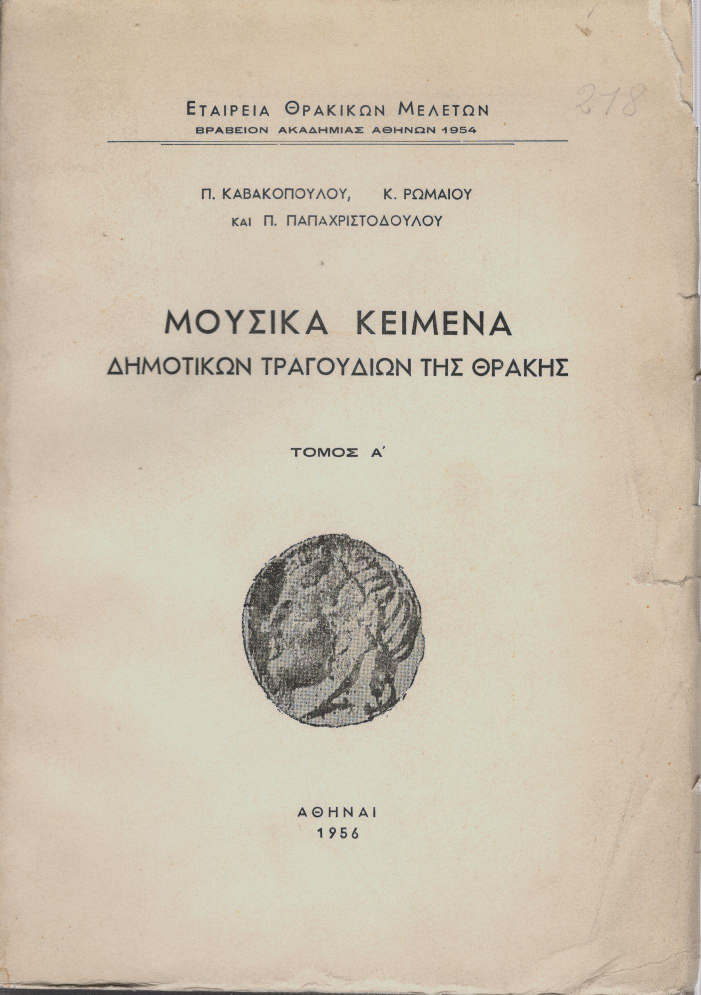 ΜΟΥΣΙΚΑ ΚΕΙΜΕΝΑ ΔΗΜΟΤΙΚΩΝ ΤΡΑΓΟΥΔΙΩΝ ΤΗΣ ΘΡΑΚΗΣ (ΠΡΩΤΟΣ ΤΟΜΟΣ)