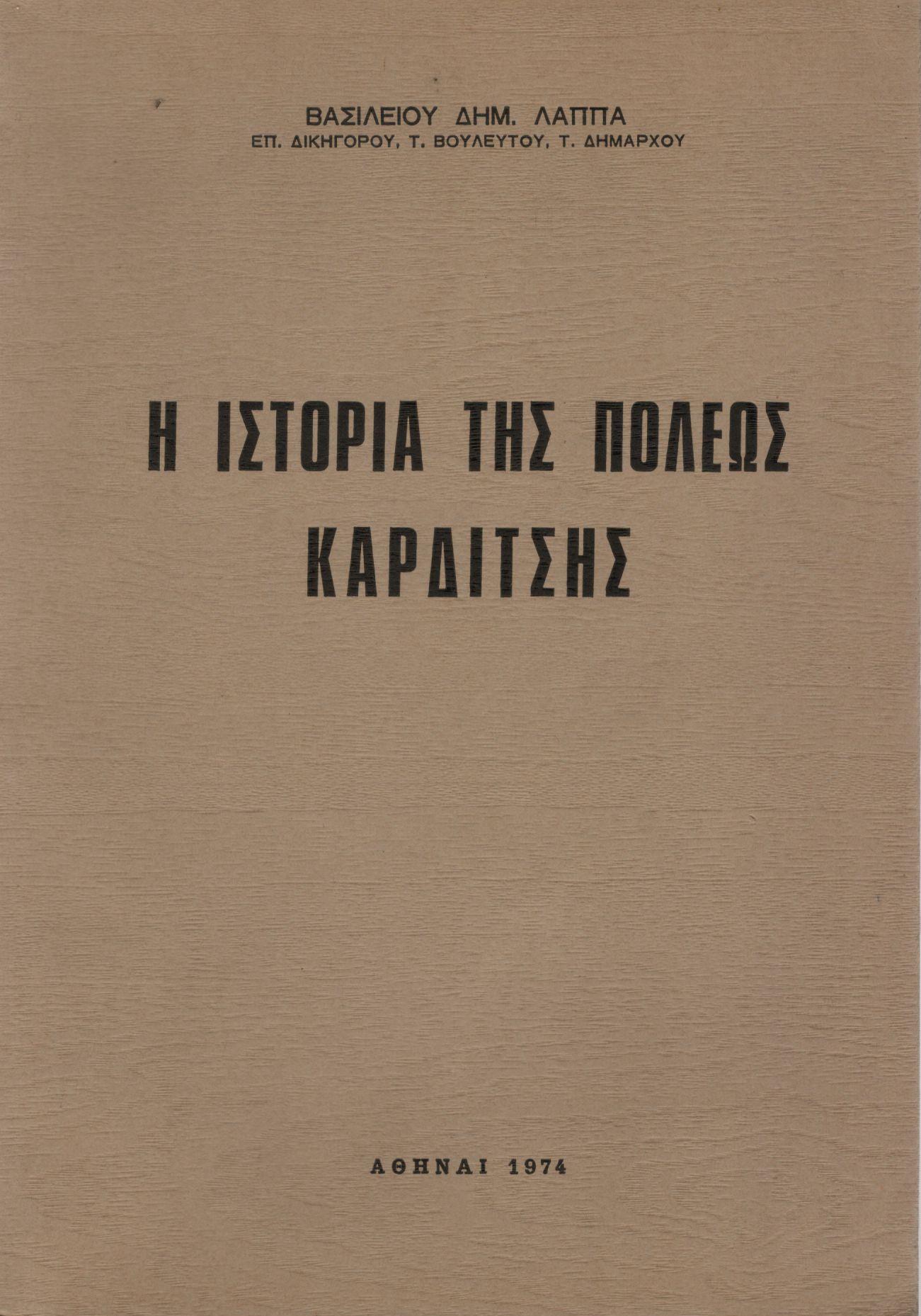 Η ΙΣΤΟΡΙΑ ΤΗΣ ΠΟΛΕΩΣ ΚΑΡΔΙΤΣΗΣ