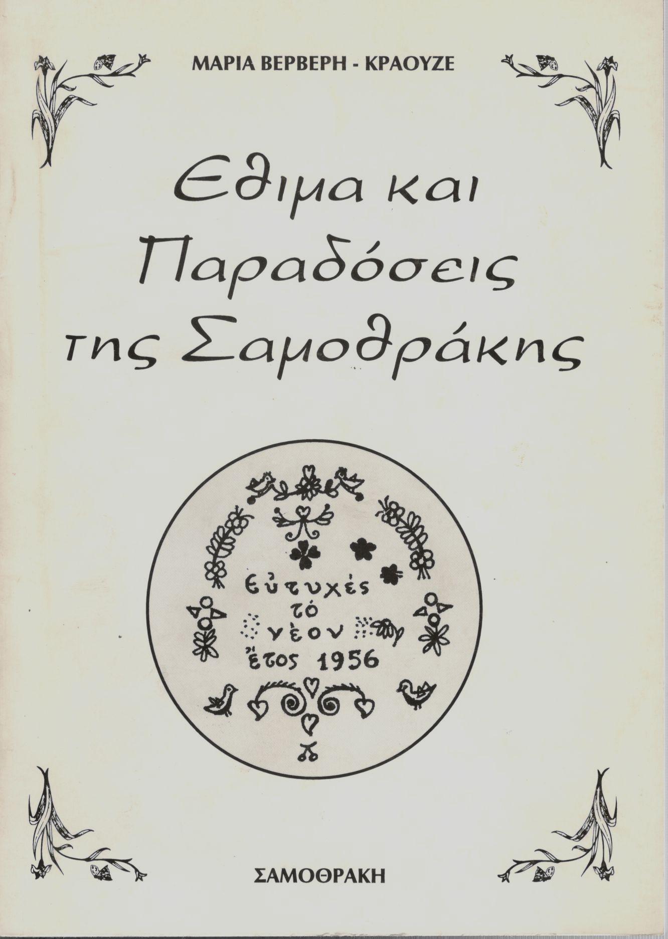 ΕΘΙΜΑ ΚΑΙ ΠΑΡΑΔΟΣΕΙΣ ΤΗΣ ΣΑΜΟΘΡΑΚΗΣ