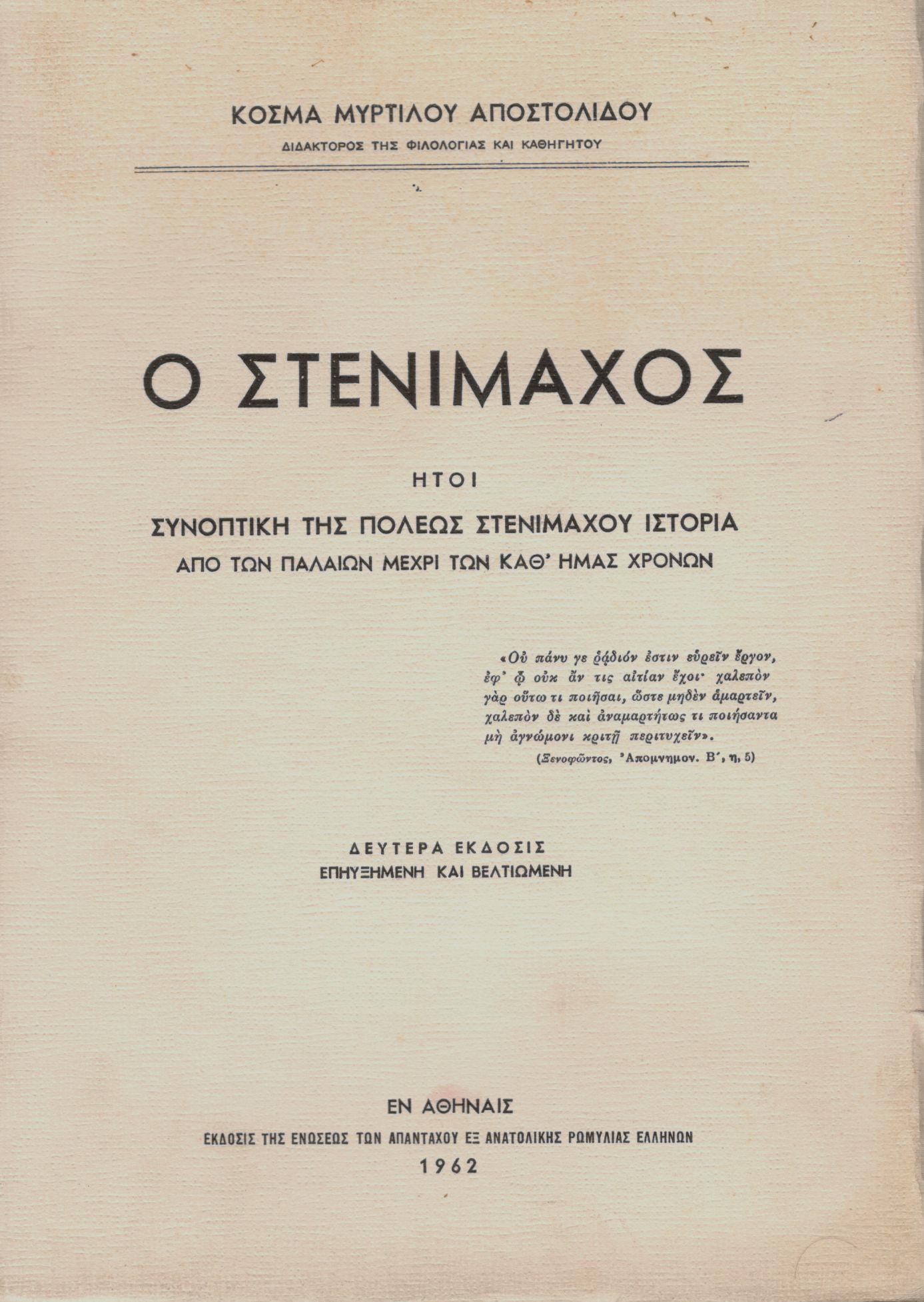 Ο ΣΤΕΝΙΜΑΧΟΣ, ΉΤΟΙ ΣΥΝΟΠΤΙΚΗ ΤΗΣ ΠΟΛΕΩΣ ΣΤΕΝΙΜΑΧΟΥ ΙΣΤΟΡΙΑ ΑΠΟ ΤΩΝ ΠΑΛΑΙΏΝ ΜΕΧΡΙ ΤΩΝ ΚΑΘ