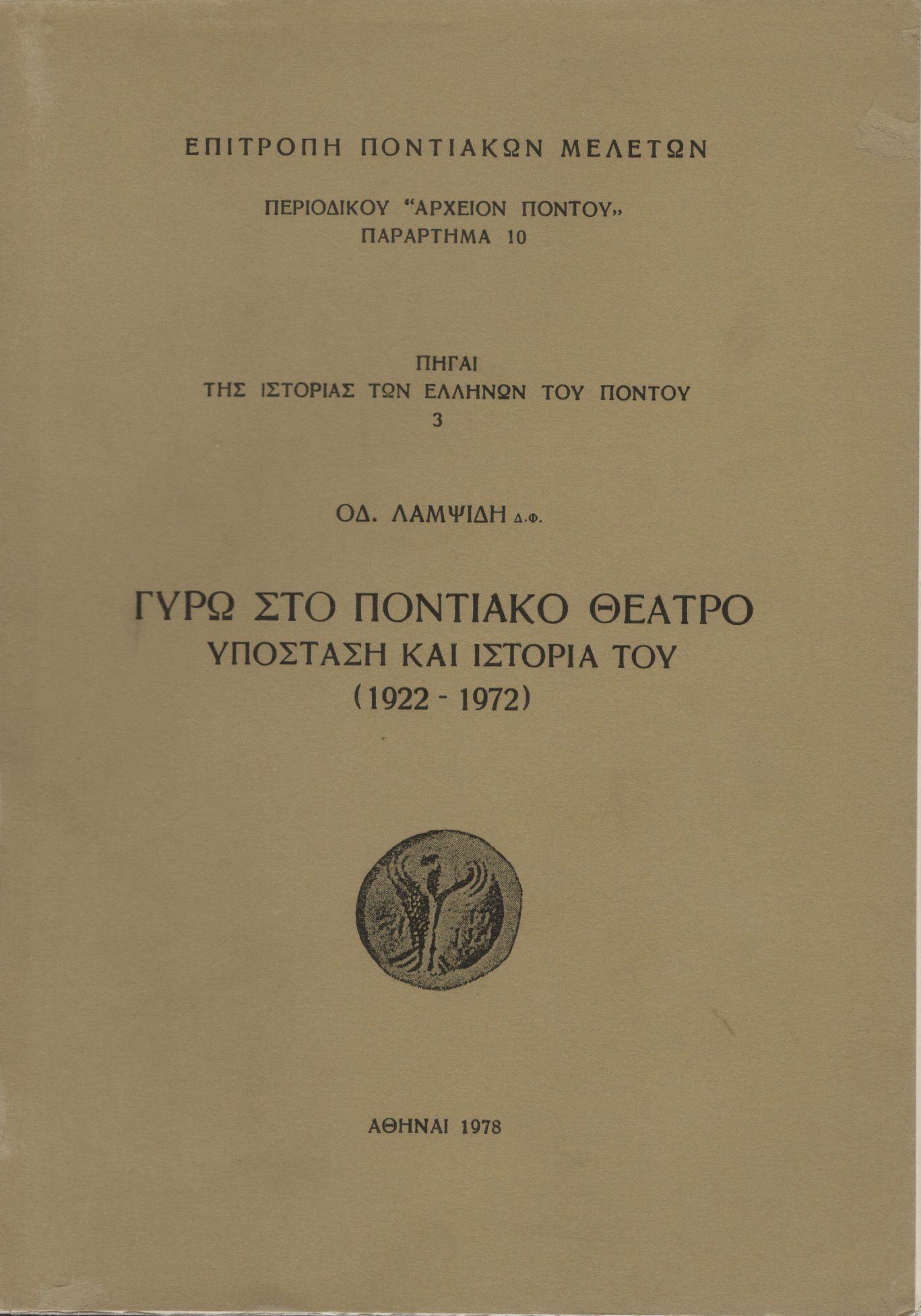 ΓΥΡΩ ΣΤΟ ΠΟΝΤΙΑΚΟ ΘΕΑΤΡΟ, ΥΠΟΣΤΑΣΗ ΚΑΙ ΙΣΤΟΡΙΑ ΤΟΥ (1922-1972)