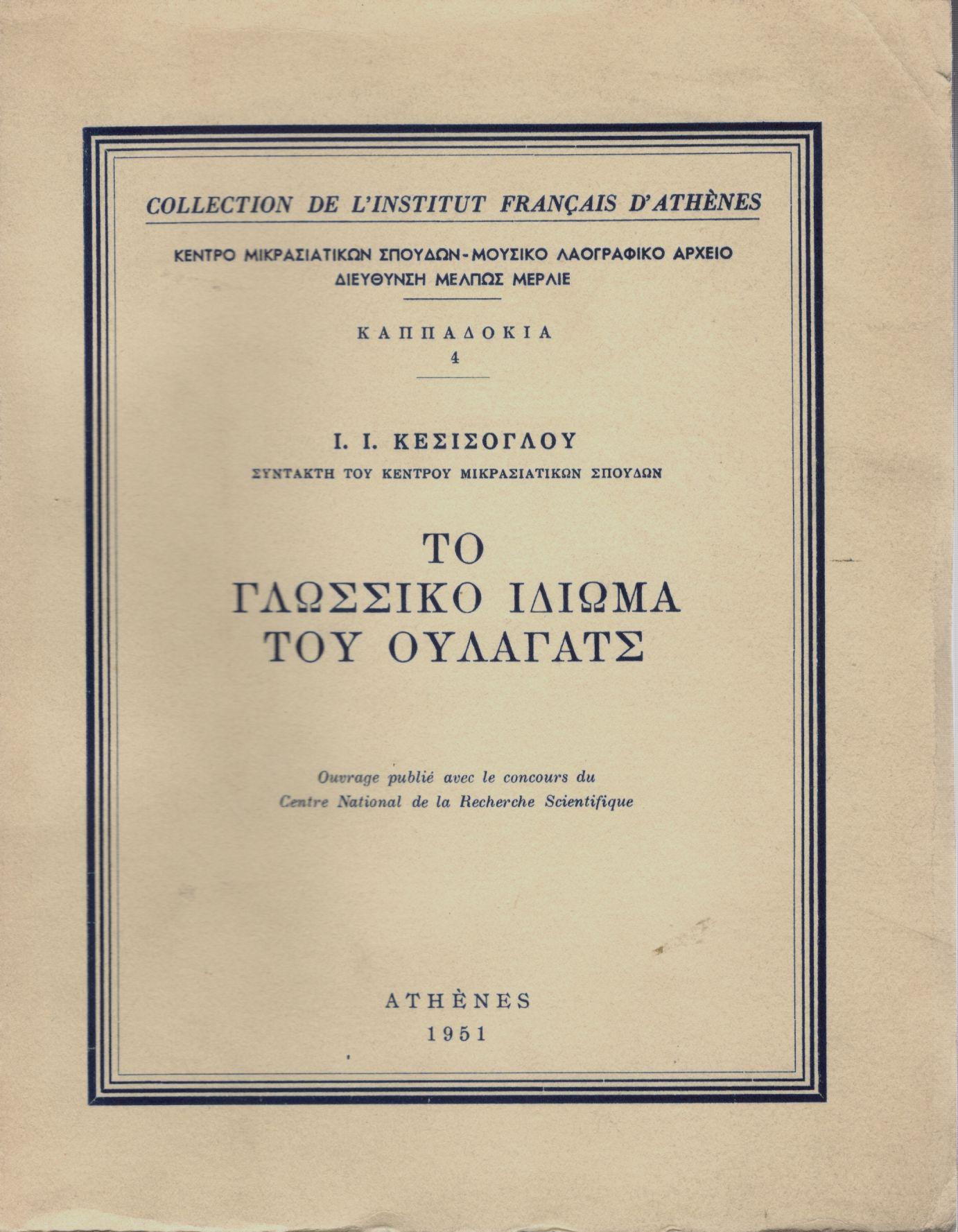 ΤΟ ΓΛΩΣΣΙΚΟ ΙΔΙΩΜΑ ΤΟΥ ΟΥΛΑΓΑΤΣ