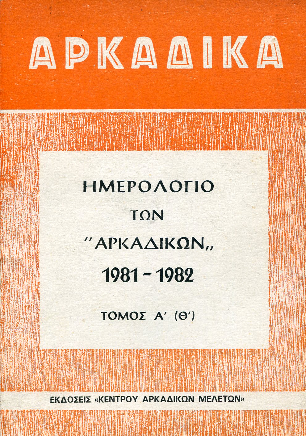 ΗΜΕΡΟΛΟΓΙΟ ΤΩΝ «ΑΡΚΑΔΙΚΩΝ» 1981-1982, ΤΟΜΟΣ Α