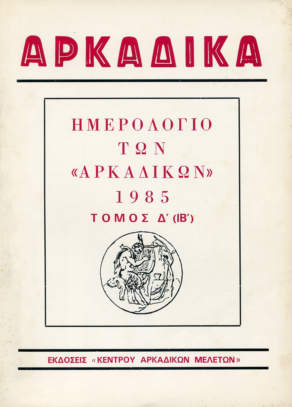 ΗΜΕΡΟΛΟΓΙΟ ΤΩΝ «ΑΡΚΑΔΙΚΩΝ» 1985, ΤΟΜΟΣ Δ