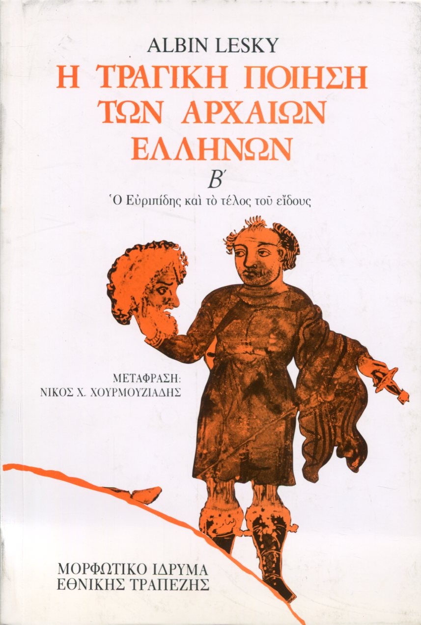 Η ΤΡΑΓΙΚΗ ΠΟΙΗΣΗ ΤΩΝ ΑΡΧΑΙΩΝ ΕΛΛΗΝΩΝ (ΔΕΥΤΕΡΟΣ ΤΟΜΟΣ) {ΣΚΛΗΡΟΔΕΤΟ}
