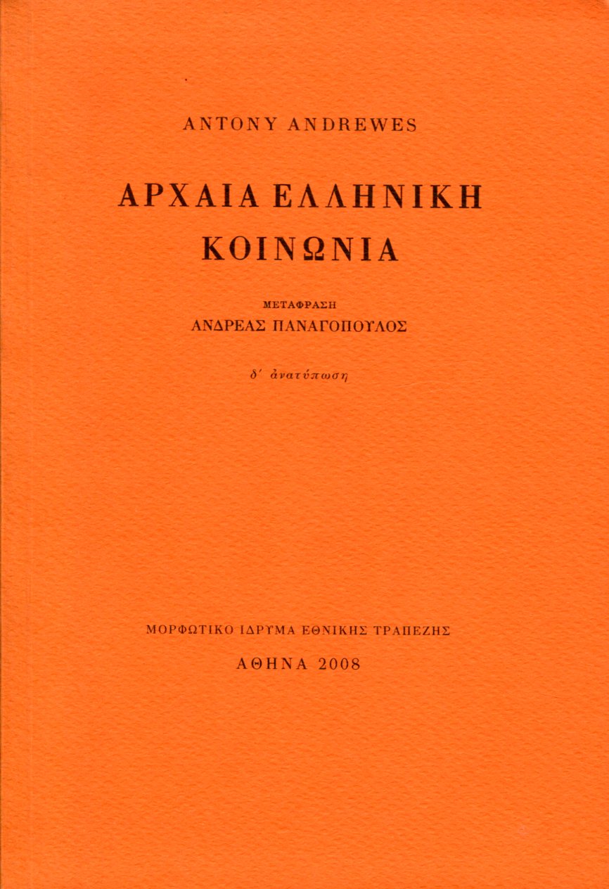 ΑΡΧΑΙΑ ΕΛΛΗΝΙΚΗ ΚΟΙΝΩΝΙΑ (ΣΚΛΗΡΟΔΕΤΟ)