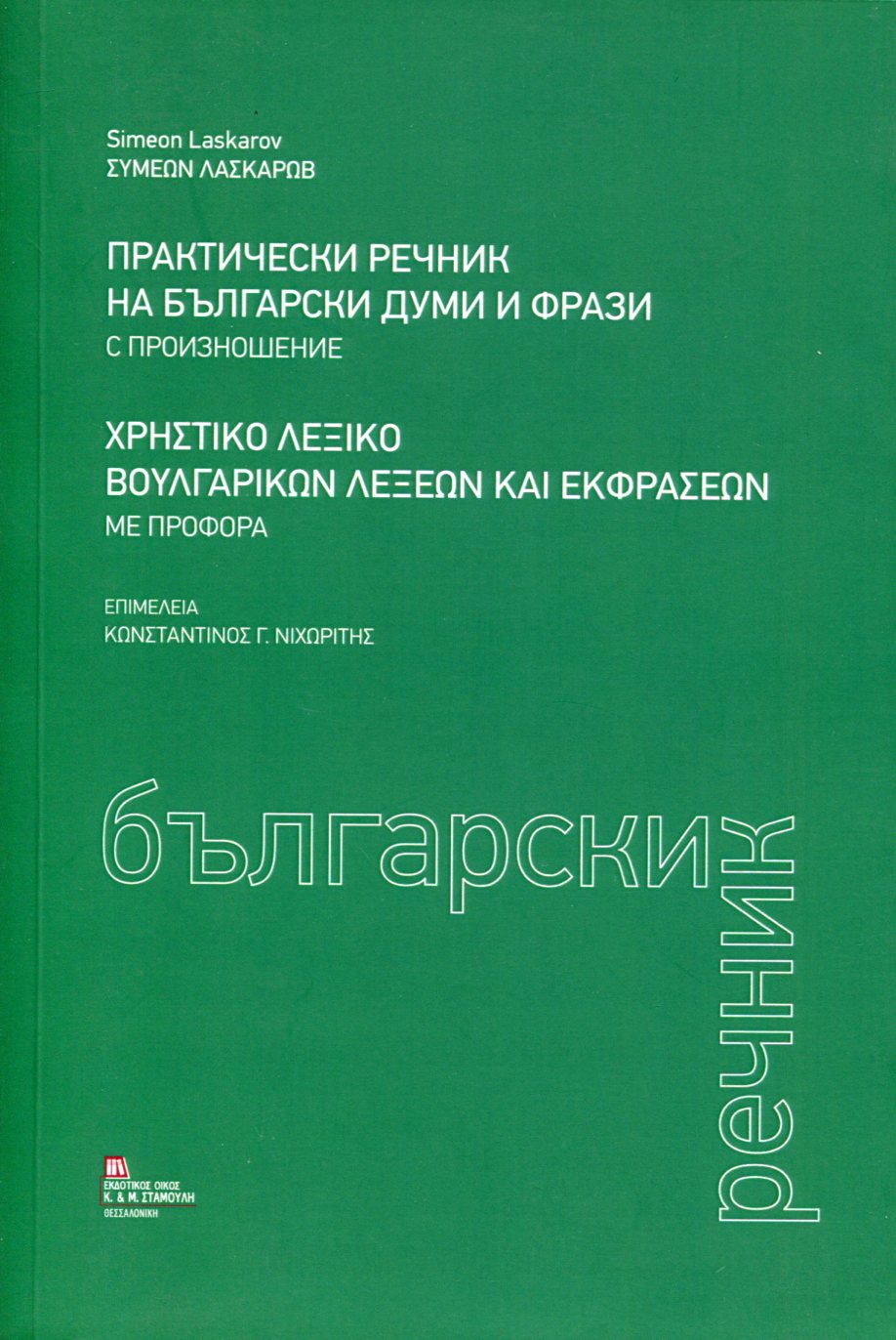 ΧΡΗΣΤΙΚΟ ΛΕΞΙΚΟ ΒΟΥΛΓΑΡΙΚΩΝ ΛΕΞΕΩΝ ΚΑΙ ΕΚΦΡΑΣΕΩΝ