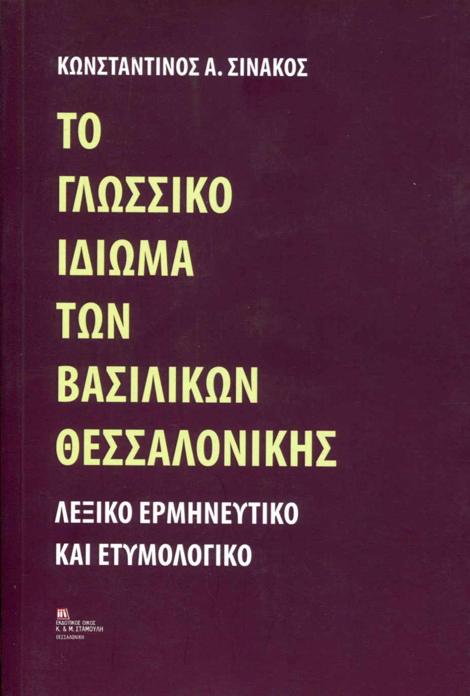 ΤΟ ΓΛΩΣΣΙΚΟ ΙΔΙΩΜΑ ΤΩΝ ΒΑΣΙΛΙΚΩΝ ΘΕΣΣΑΛΟΝΙΚΗΣ