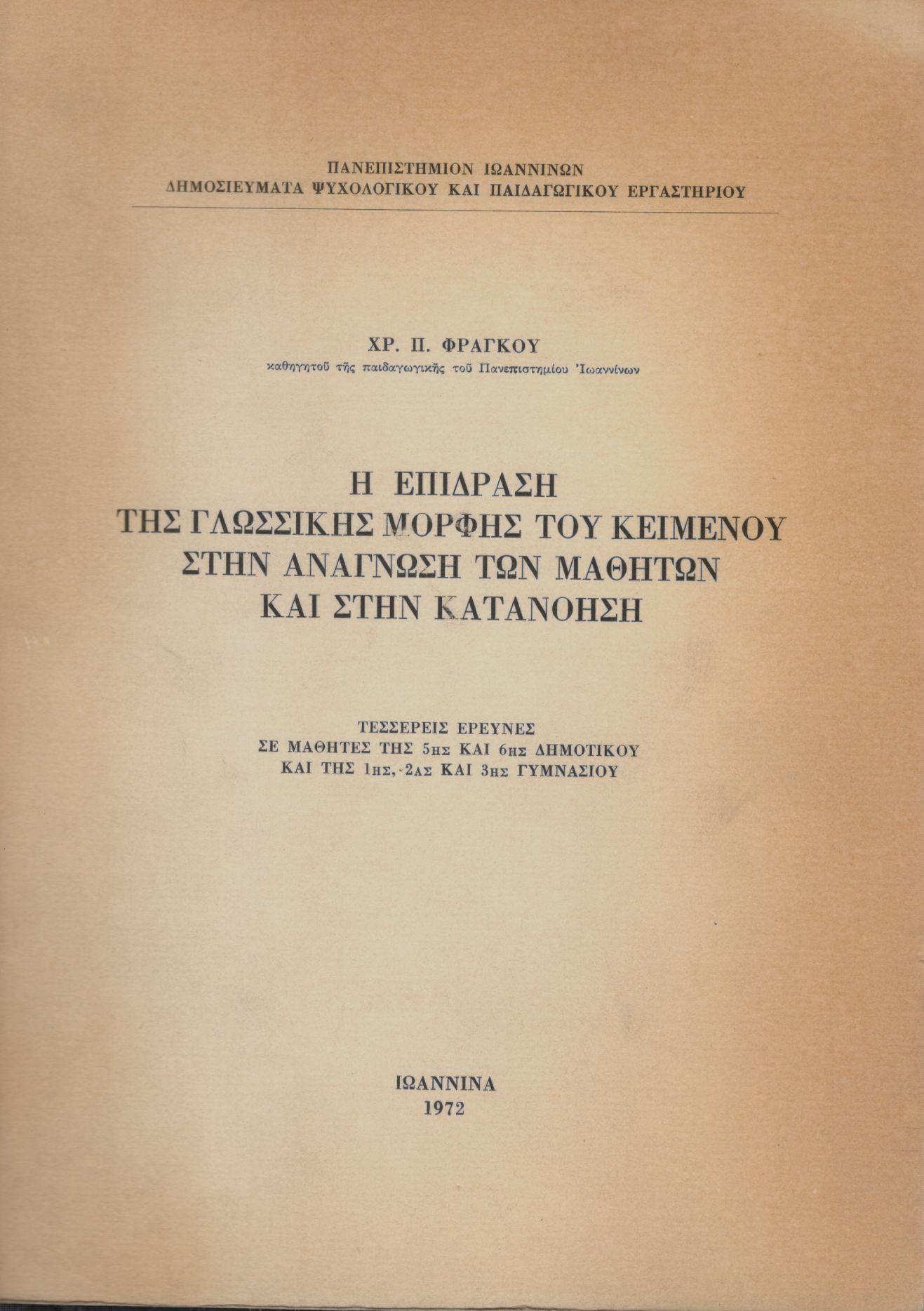 Η ΕΠΙΔΡΑΣΗ ΤΗΣ ΓΛΩΣΣΙΚΗΣ ΜΟΡΦΗΣ ΤΟΥ ΚΕΙΜΕΝΟΥ ΣΤΗΝ ΑΝΑΓΝΩΣΗ ΤΩΝ ΜΑΘΗΤΩΝ ΚΑΙ ΣΤΗΝ ΚΑΤΑΝΟΗΣΗ