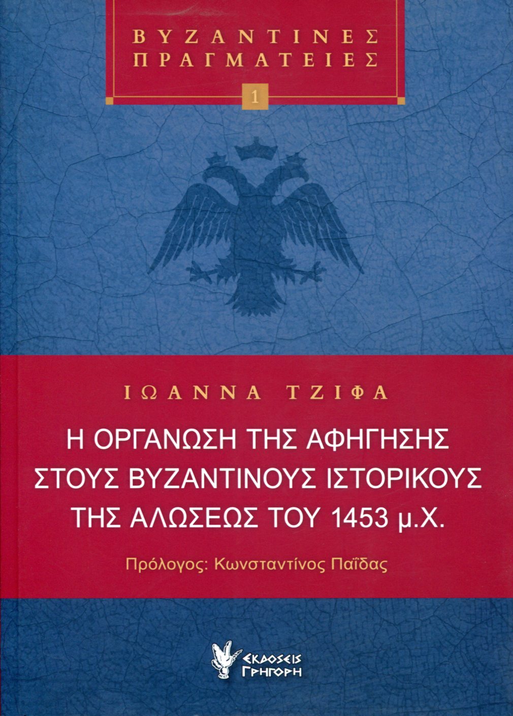 Η ΟΡΓΑΝΩΣΗ ΤΗΣ ΑΦΗΓΗΣΗΣ ΣΤΟΥΣ ΒΥΖΑΝΤΙΝΟΥΣ ΙΣΤΟΡΙΚΟΥΣ ΤΗΣ ΑΛΩΣΕΩΣ ΤΟΥ 1453 μ.Χ. 