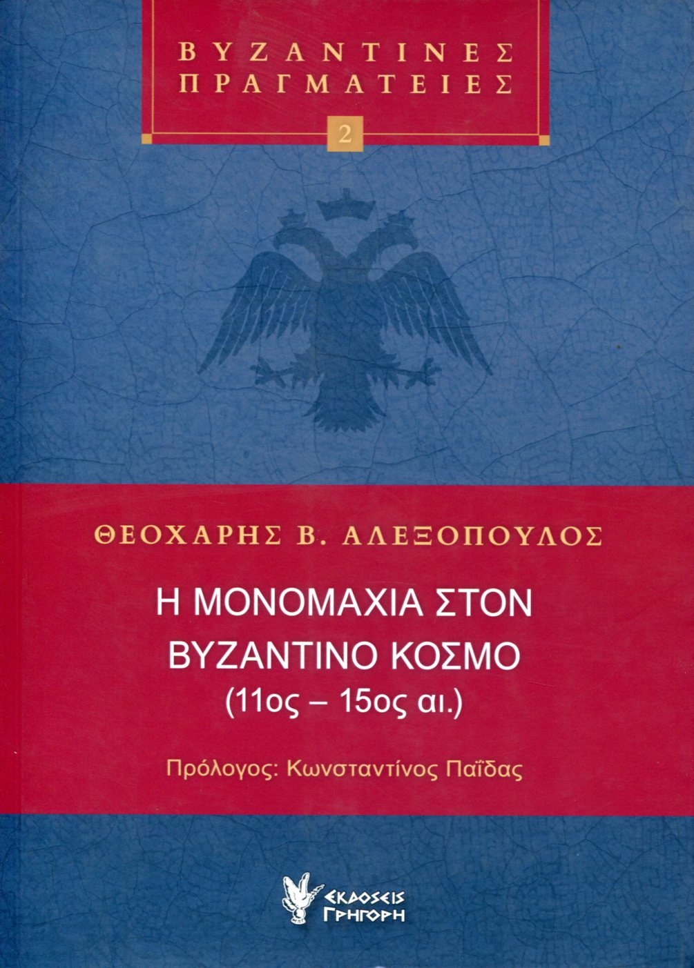 Η ΜΟΝΟΜΑΧΙΑ ΣΤΟΝ ΒΥΖΑΝΤΙΝΟ ΚΟΣΜΟ (11ος-15ος ΑΙ.) 