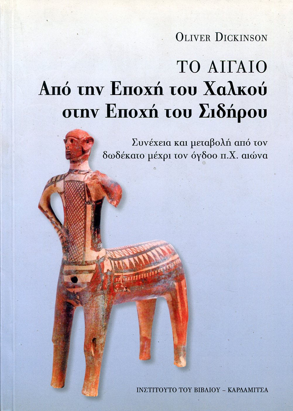 ΤΟ ΑΙΓΑΙΟ ΑΠΟ ΤΗΝ ΕΠΟΧΗ ΤΟΥ ΧΑΛΚΟΥ ΣΤΗΝ ΕΠΟΧΗ ΤΟΥ ΣΙΔΗΡΟΥ 