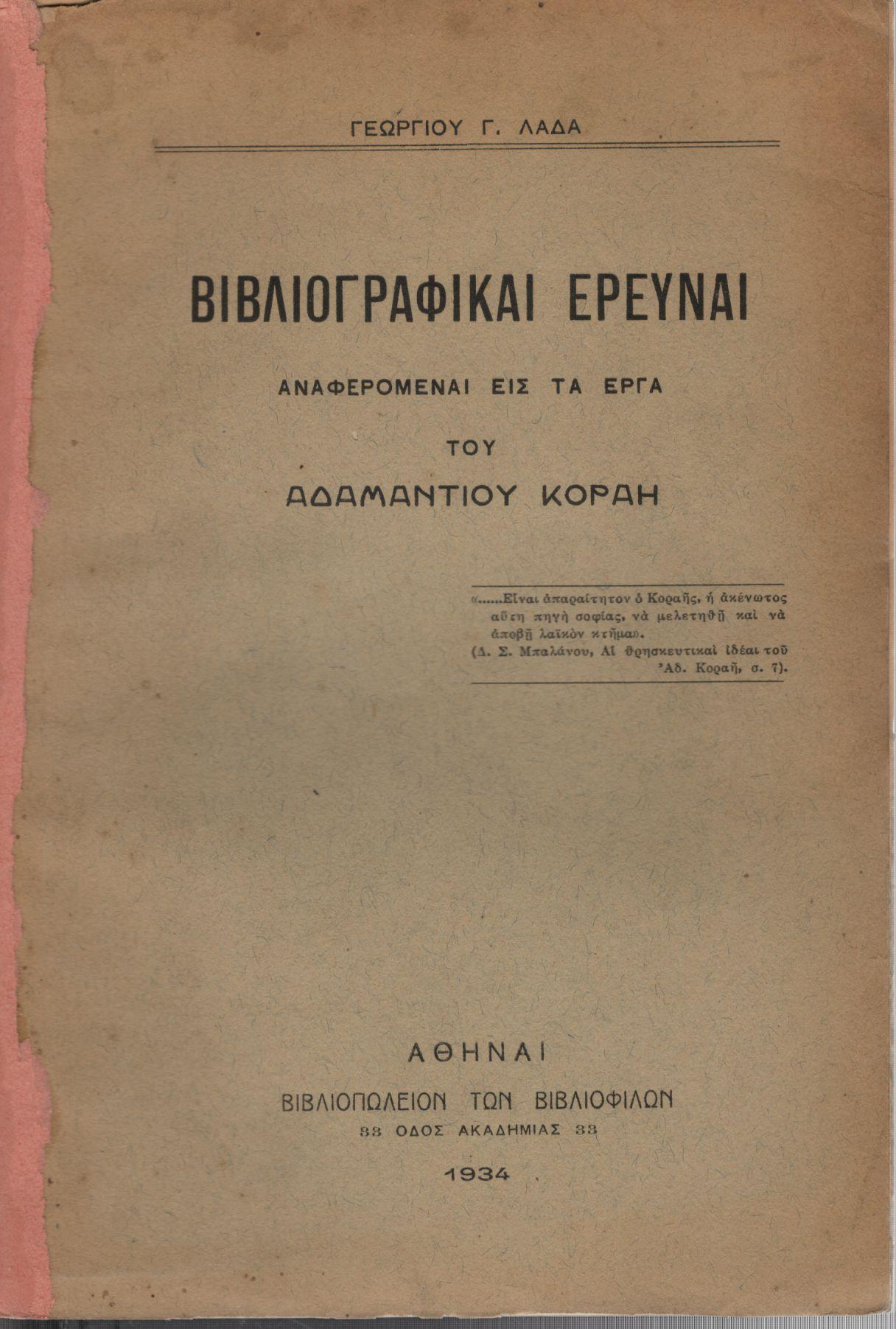 ΒΙΒΛΙΟΓΡΑΦΙΚΑΙ ΕΡΕΥΝΑΙ ΑΝΑΦΕΡΟΜΕΝΑΙ ΕΙΣ ΤΑ ΕΡΓΑ ΤΟΥ ΑΔΑΜΑΝΤΙΟΥ ΚΟΡΑΗ