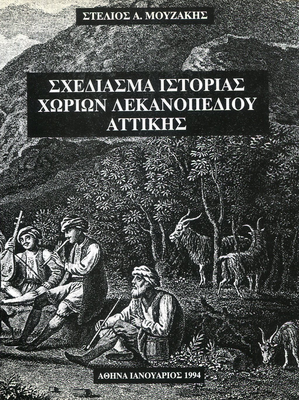 ΣΧΕΔΙΑΣΜΑ ΙΣΤΟΡΙΑΣ ΧΩΡΙΩΝ ΛΕΚΑΝΟΠΕΔΙΟΥ ΑΤΤΙΚΗΣ 