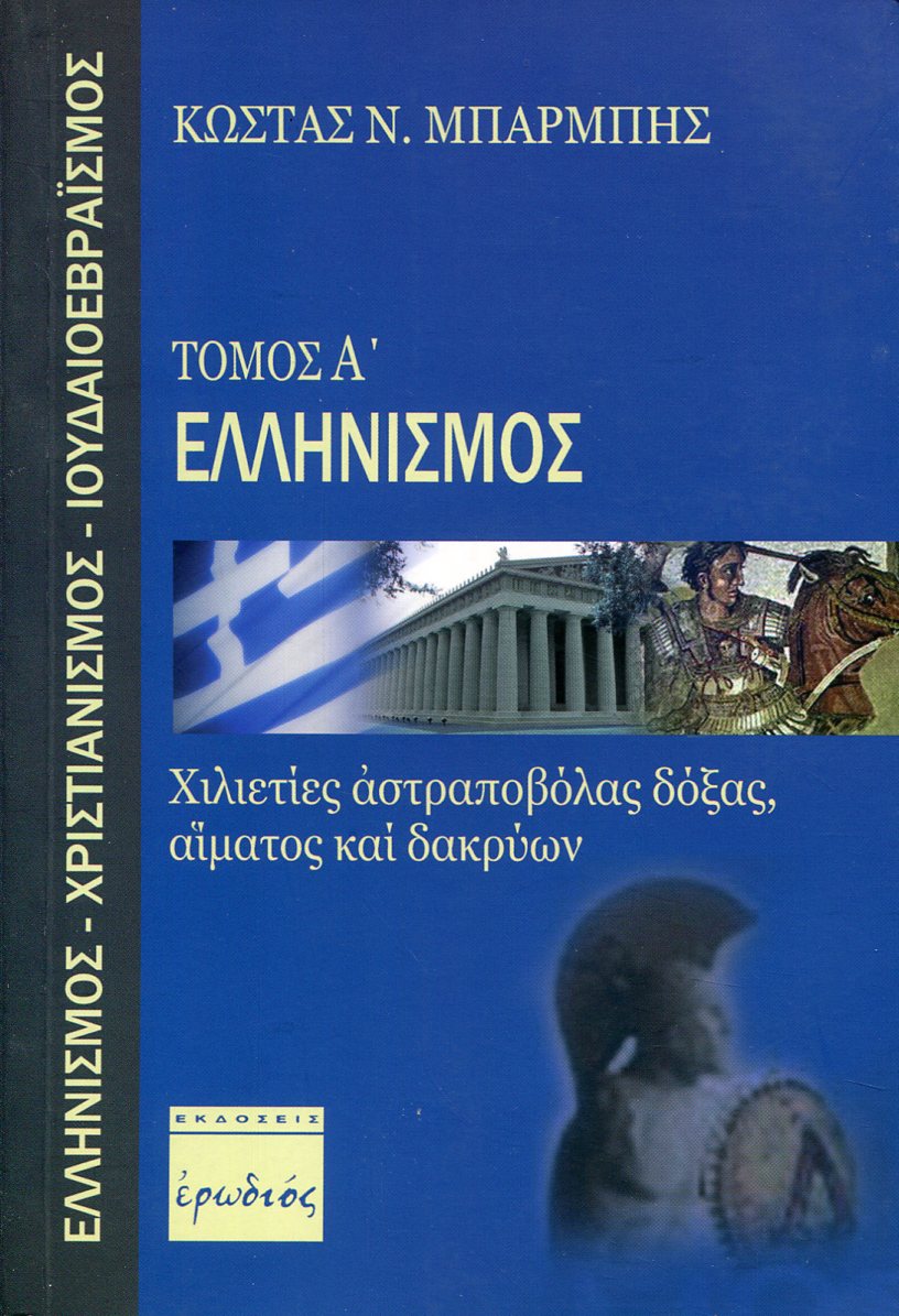 ΕΛΛΗΝΙΣΜΟΣ: ΧΙΛΙΕΤΙΕΣ ΑΣΤΡΑΠΟΒΟΛΑΣ ΔΟΞΑΣ, ΑΙΜΑΤΟΣ ΚΑΙ ΔΑΚΡΥΩΝ 