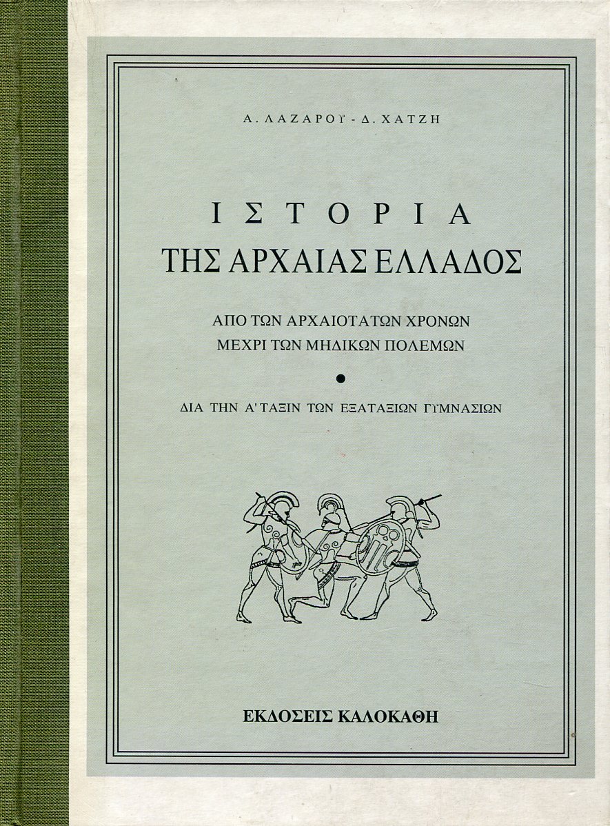 ΙΣΤΟΡΙΑ ΤΗΣ ΑΡΧΑΙΑΣ ΕΛΛΑΔΟΣ ΑΠΟ ΤΩΝ ΑΡΧΑΙΟΤΑΤΩΝ ΧΡΟΝΩΝ ΜΕΧΡΙ ΤΩΝ ΜΗΔΙΚΩΝ ΠΟΛΕΜΩΝ 