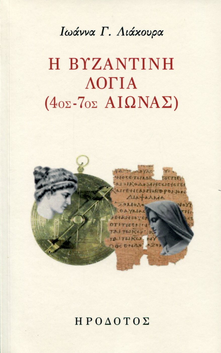 Η ΒΥΖΑΝΤΙΝΗ ΛΟΓΙΑ (4ος-7ος ΑΙΩΝΑΣ) 