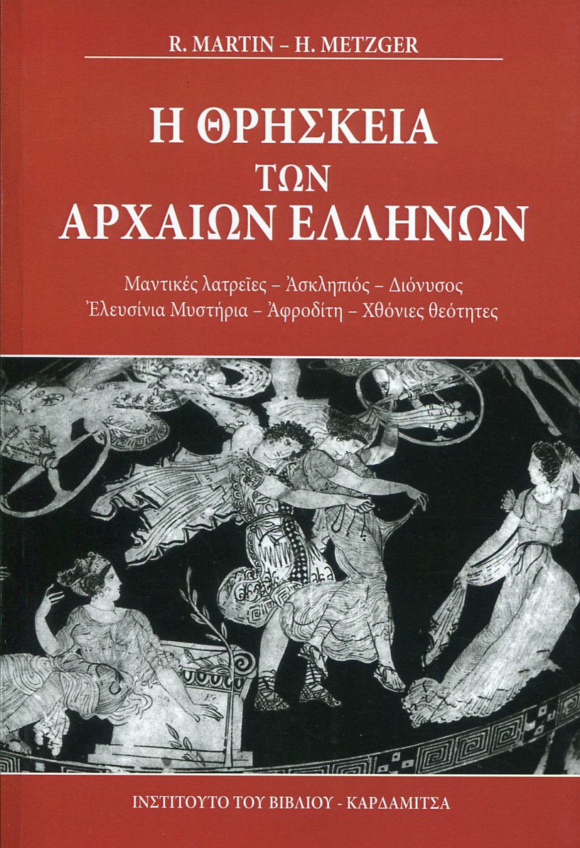 Η ΘΡΗΣΚΕΙΑ ΤΩΝ ΑΡΧΑΙΩΝ ΕΛΛΗΝΩΝ 