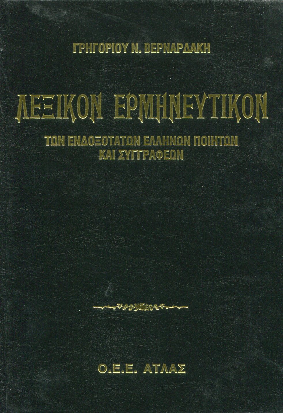 ΛΕΞΙΚΟΝ ΕΡΜΗΝΕΥΤΙΚΟΝ ΤΩΝ ΕΝΔΟΞΟΤΑΤΩΝ ΕΛΛΗΝΩΝ ΠΟΙΗΤΩΝ ΚΑΙ ΣΥΓΓΡΑΦΕΩΝ (ΔΙΤΟΜΟ)