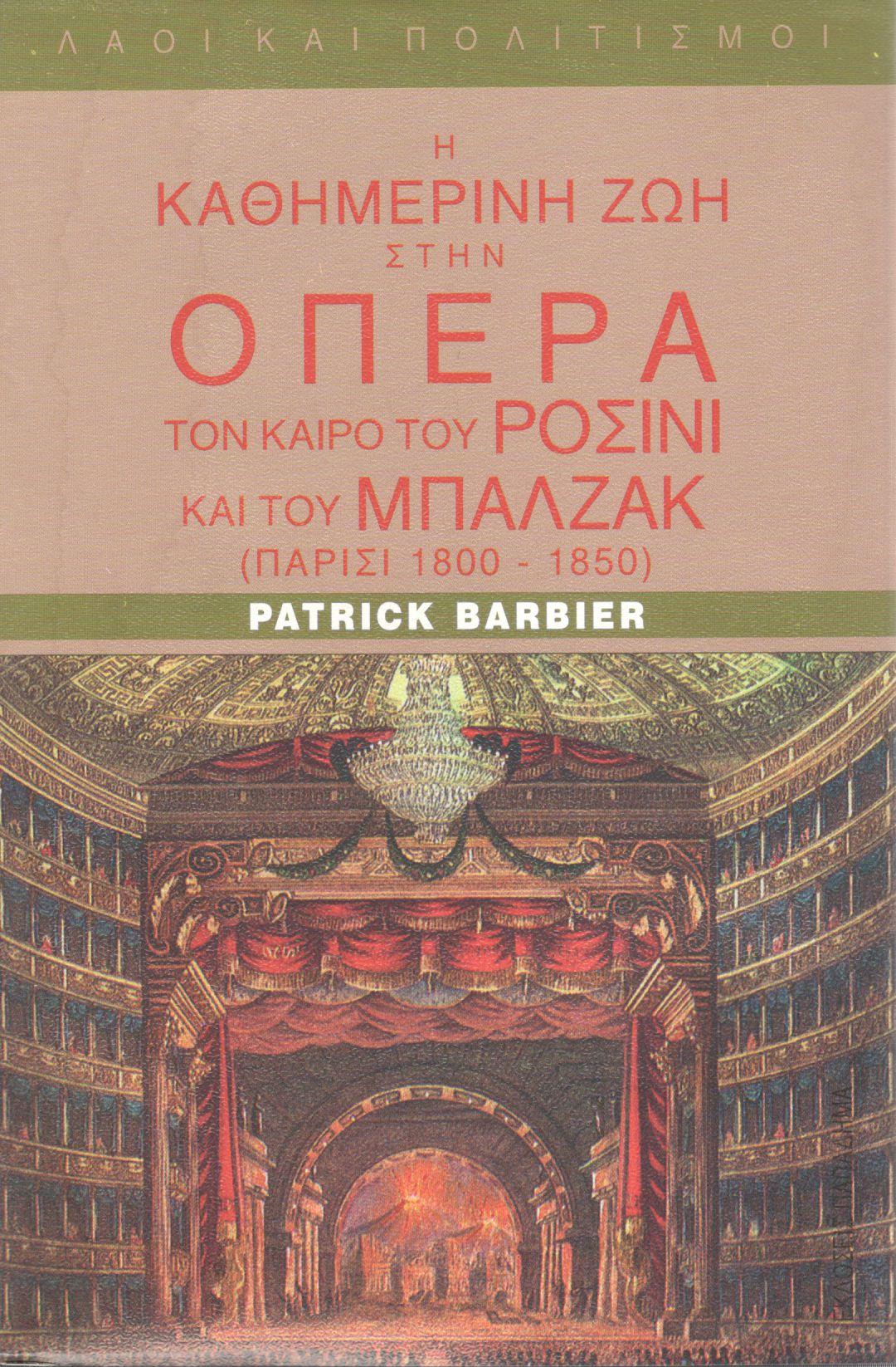 Η ΚΑΘΗΜΕΡΙΝΗ ΖΩΗ ΣΤΗΝ ΟΠΕΡΑ ΤΟΝ ΚΑΙΡΟ ΤΟΥ ΡΟΣΙΝΙ ΚΑΙ ΤΟΥ ΜΠΑΛΖΑΚ, ΠΑΡΙΣΙ 1800-1850 