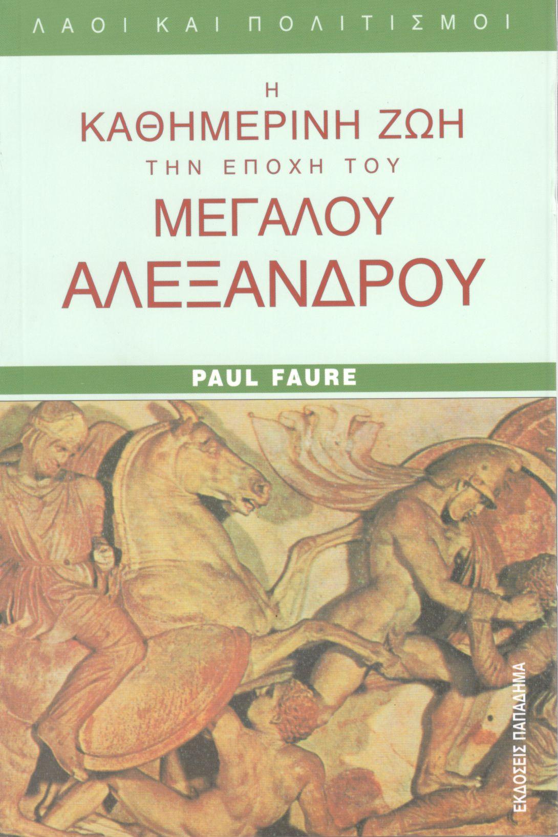 Η ΚΑΘΗΜΕΡΙΝΗ ΖΩΗ ΤΗΝ ΕΠΟΧΗ ΤΟΥ ΜΕΓΑΛΟΥ ΑΛΕΞΑΝΔΡΟΥ