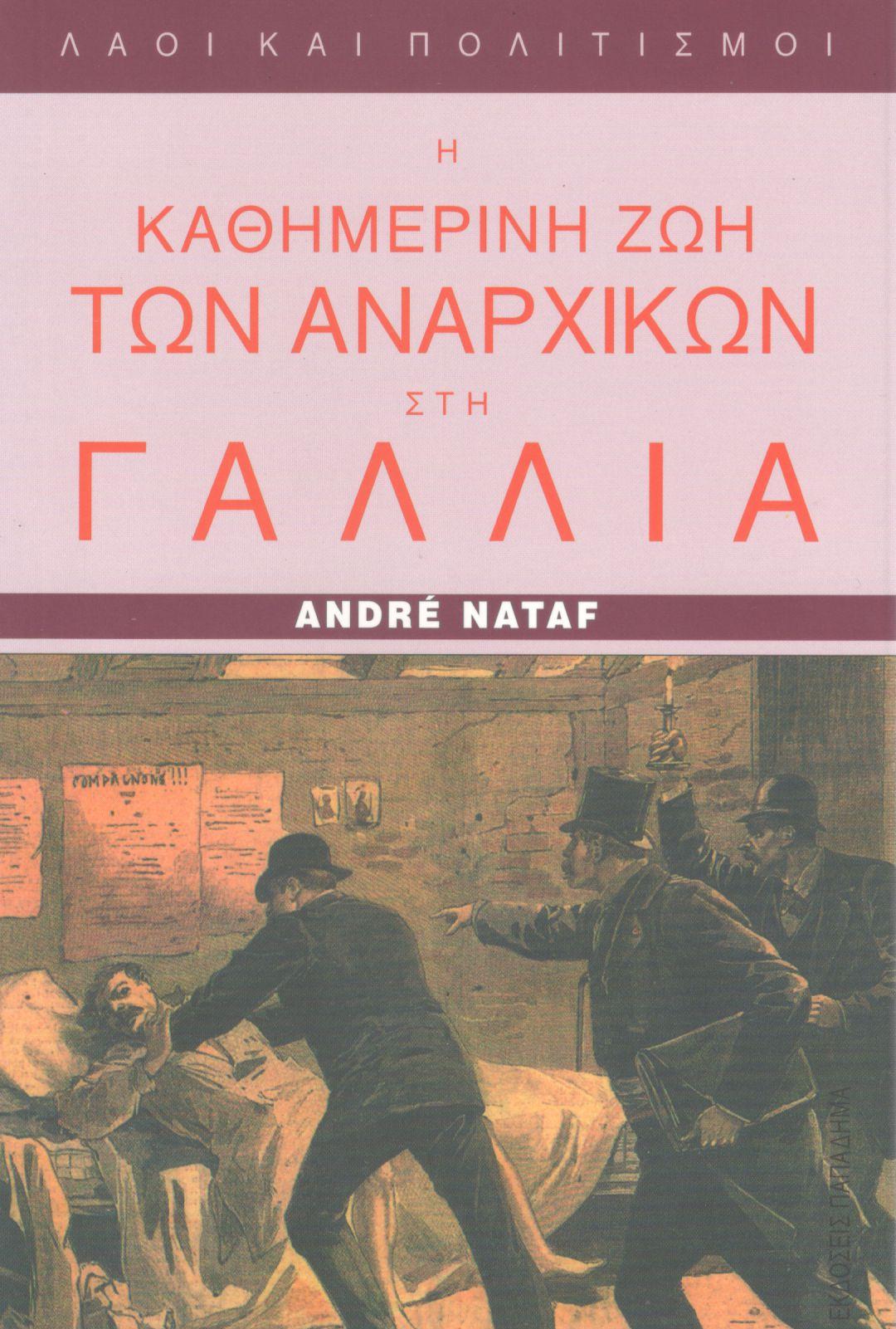 Η ΚΑΘΗΜΕΡΙΝΗ ΖΩΗ ΤΩΝ ΑΝΑΡΧΙΚΩΝ ΣΤΗ ΓΑΛΛΙΑ (1880-1910)