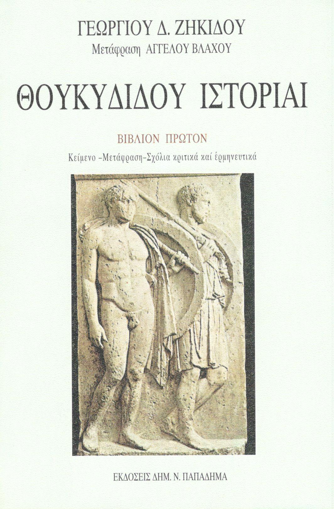 ΘΟΥΚΥΔΙΔΟΥ ΙΣΤΟΡΙΑΙ: Ο ΠΕΛΟΠΟΝΝΗΣΙΩΝ ΚΑΙ ΑΘΗΝΑΙΩΝ ΠΟΛΕΜΟΣ, ΠΡΩΤΟ ΒΙΒΛΙΟ