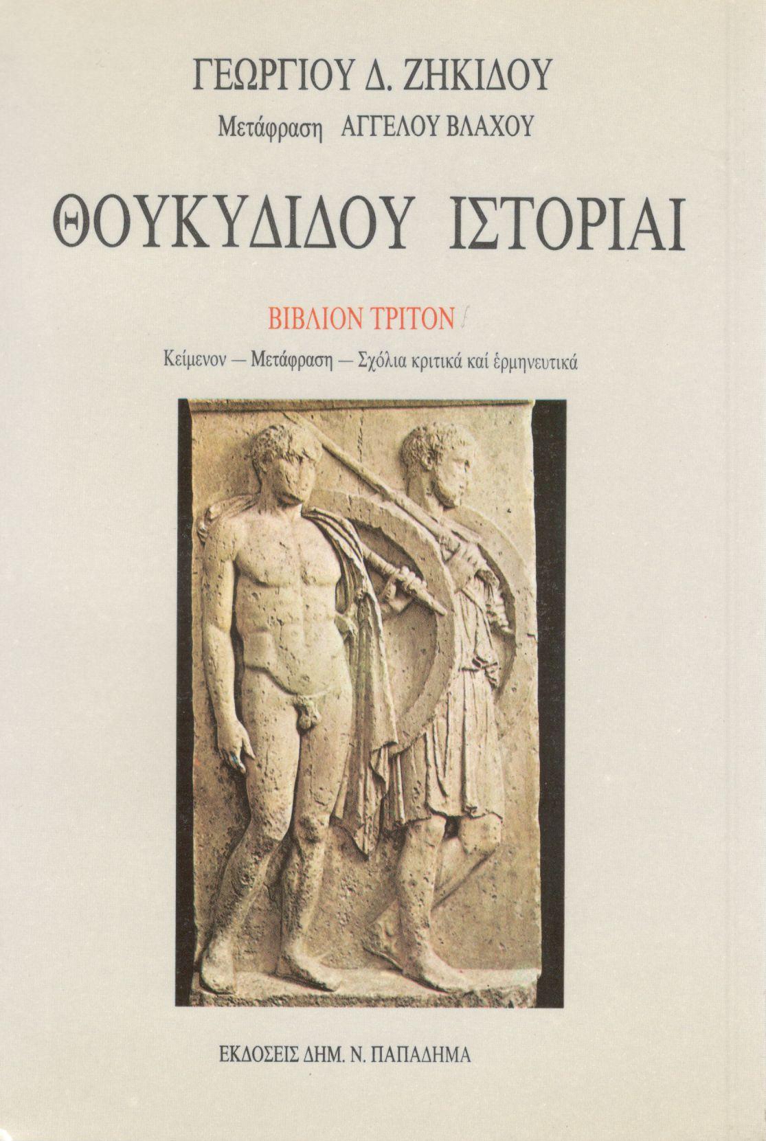 ΘΟΥΚΥΔΙΔΟΥ ΙΣΤΟΡΙΑΙ: Ο ΠΕΛΟΠΟΝΝΗΣΙΩΝ ΚΑΙ ΑΘΗΝΑΙΩΝ ΠΟΛΕΜΟΣ, ΤΡΙΤΟ ΒΙΒΛΙΟ