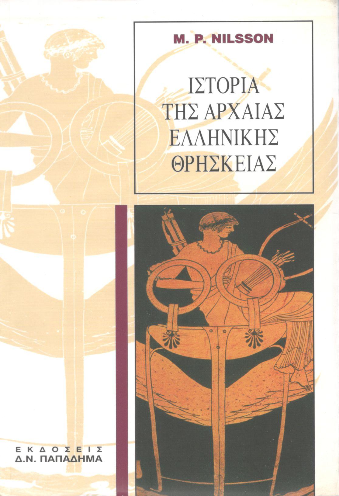 ΙΣΤΟΡΙΑ ΤΗΣ ΑΡΧΑΙΑΣ ΕΛΛΗΝΙΚΗΣ ΘΡΗΣΚΕΙΑΣ