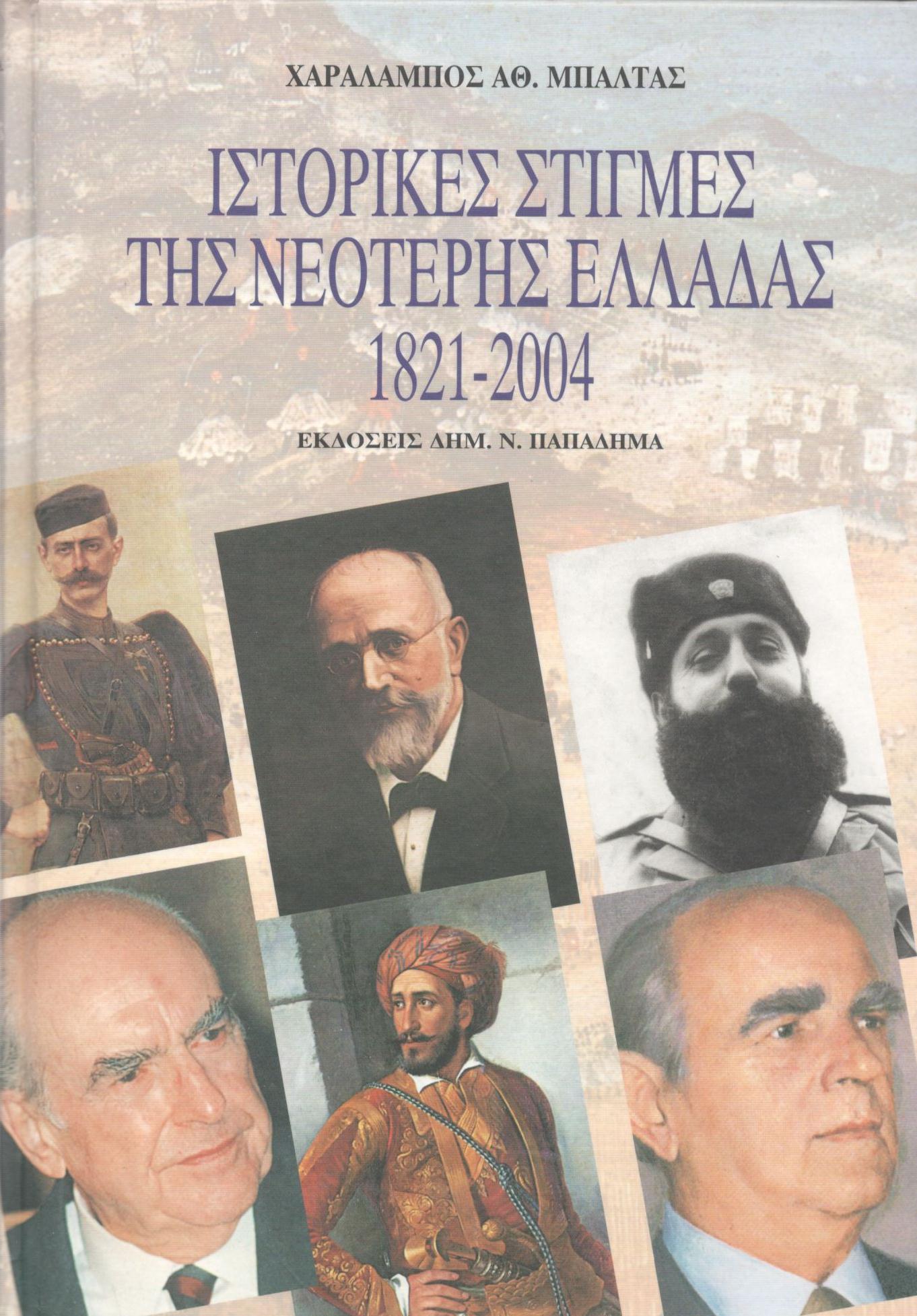 ΙΣΤΟΡΙΚΕΣ ΣΤΙΓΜΕΣ ΤΗΣ ΝΕΟΤΕΡΗΣ ΕΛΛΑΔΑΣ (1821-2004)