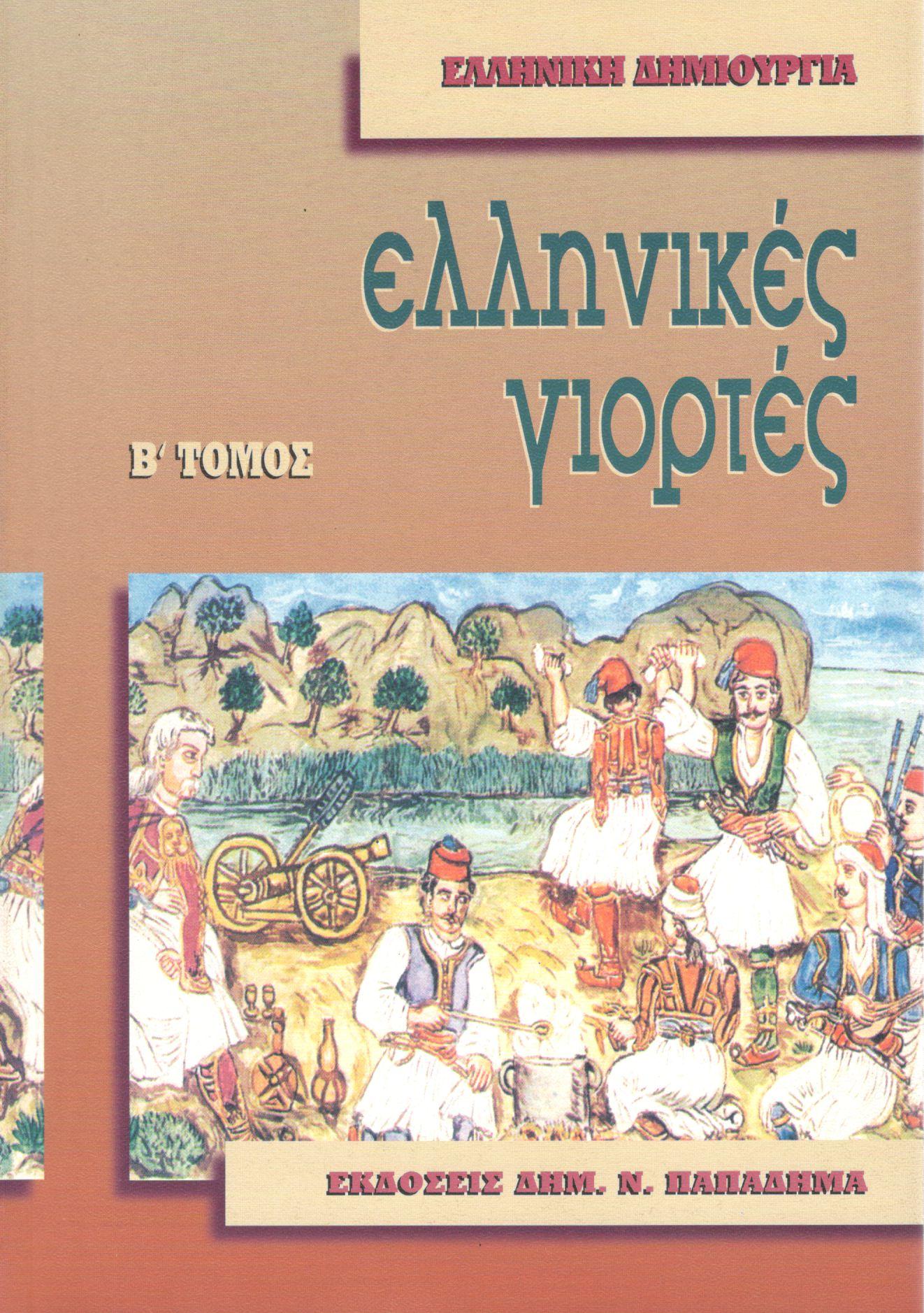 ΝΕΟΕΛΛΗΝΙΚΕΣ ΓΙΟΡΤΕΣ (ΔΕΥΤΕΡΟΣ ΤΟΜΟΣ)