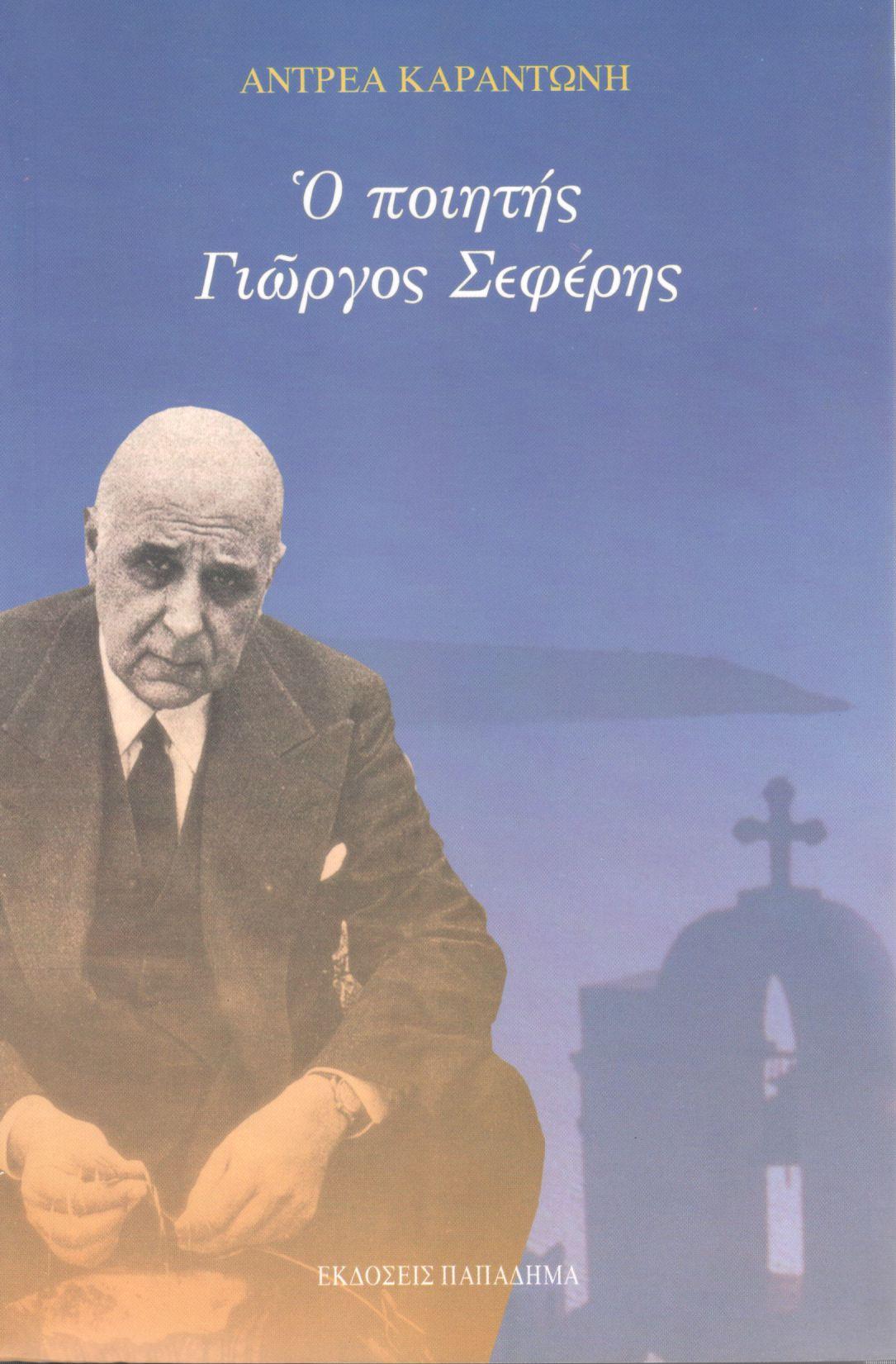 Ο ΠΟΙΗΤΗΣ ΓΙΩΡΓΟΣ ΣΕΦΕΡΗΣ