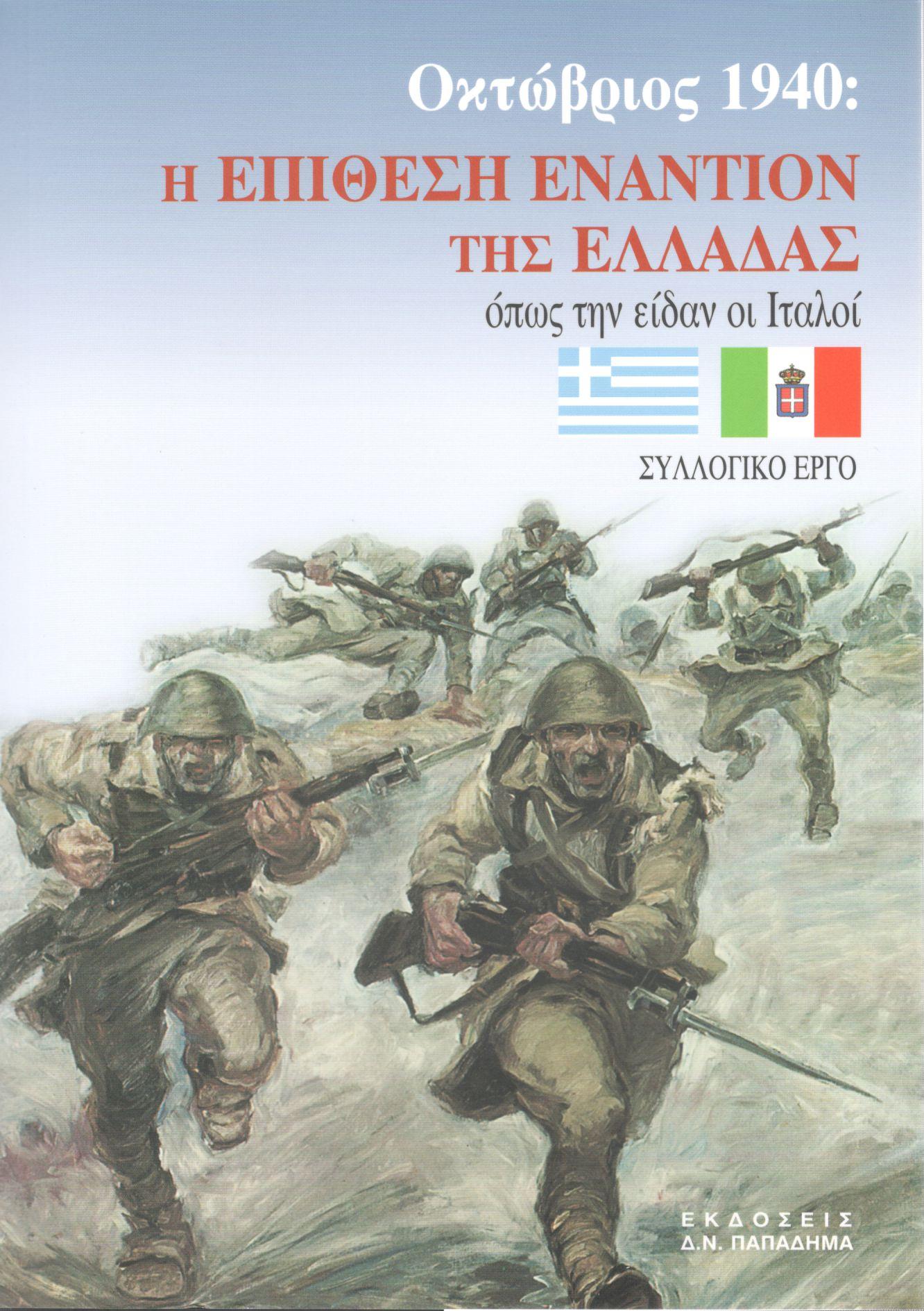 ΟΚΤΩΒΡΙΟΣ 1940: Η ΕΠΙΘΕΣΗ ΕΝΑΝΤΙΟΝ ΤΗΣ ΕΛΛΑΔΑΣ ΟΠΩΣ ΤΗΝ ΕΙΔΑΝ ΟΙ ΙΤΑΛΟΙ