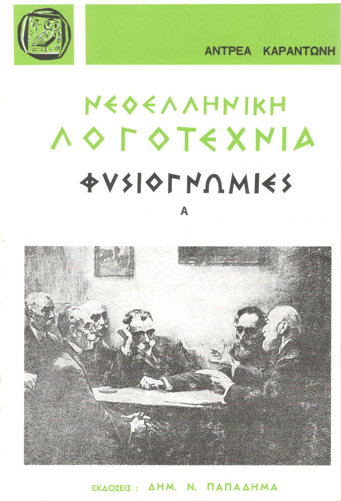 ΝΕΟΕΛΛΗΝΙΚΗ ΛΟΓΟΤΕΧΝΙΑ, ΦΥΣΙΟΓΝΩΜΙΕΣ, ΤΟΜΟΣ Α