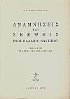 ΑΝΑΜΝΗΣΕΙΣ ΚΑΙ ΣΚΕΨΕΙΣ ΕΝΟΣ ΠΑΛΑΙΟΥ ΝΑΥΤΙΚΟΥ, ΤΟΜΟΙ 5